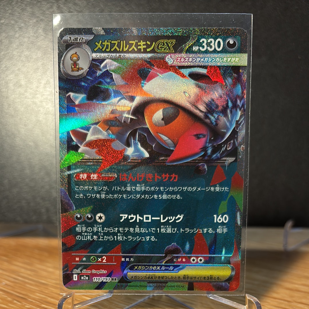 メガズルズキンex RR [M2a 110/193](ハイクラスパック「MEGAドリームex