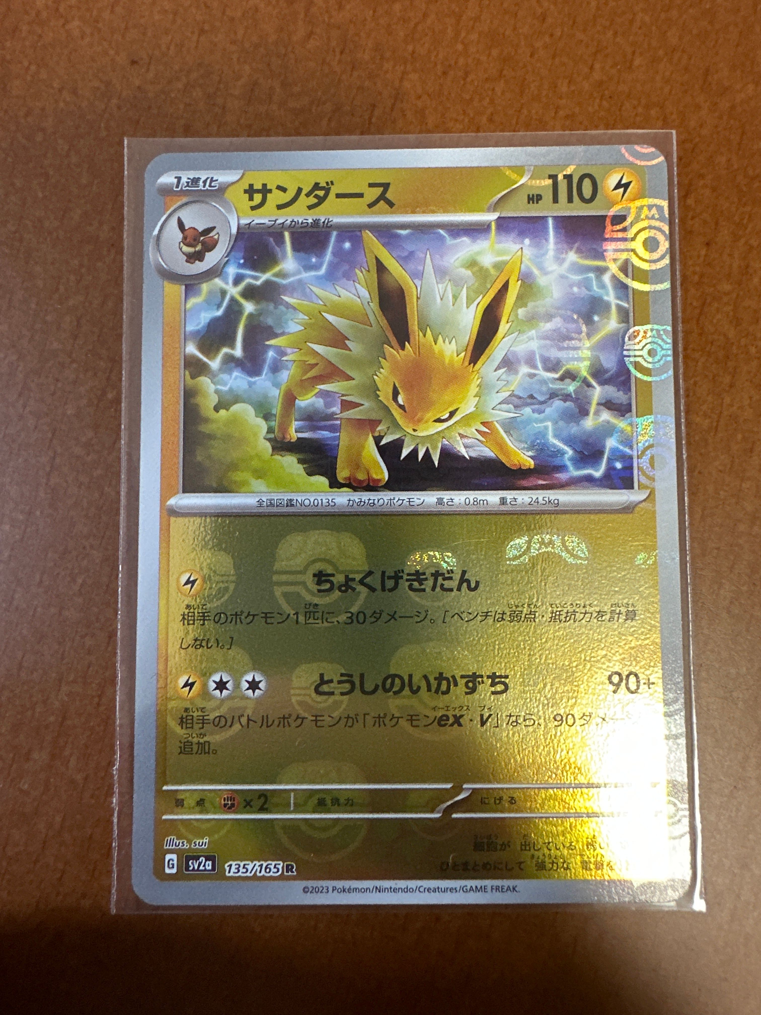 サンダース R: マスターボールミラー[SV2a 135/165](強化拡張パック「ポケモンカード151」)