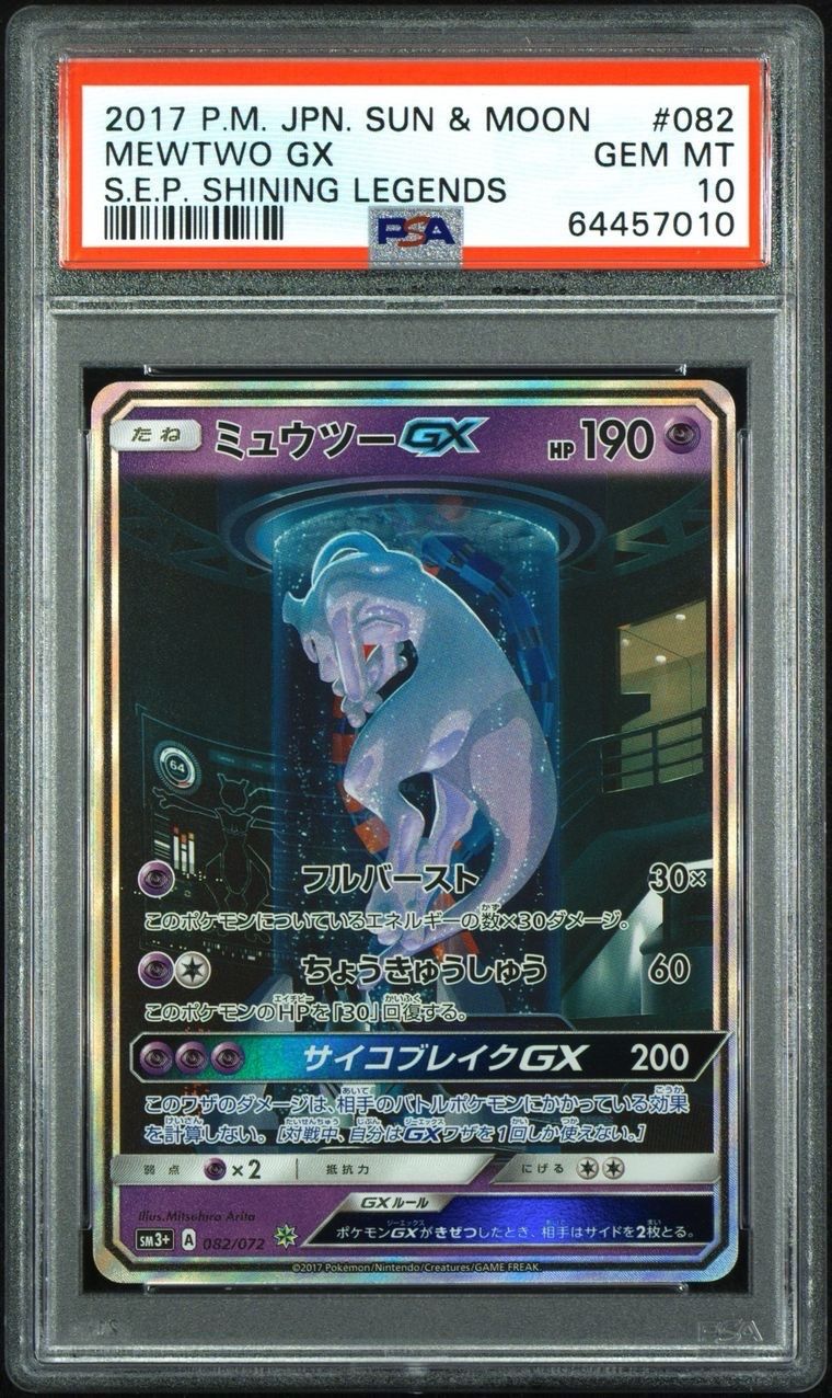ミュウツーGX ☆[SM3+ 082/072](強化拡張パック「ひかる伝説」)