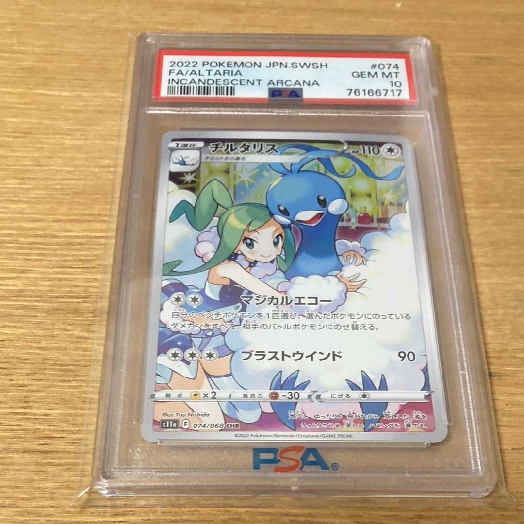 チルタリス CHR [s11a 074/068](強化拡張パック『白熱のアルカナ』)