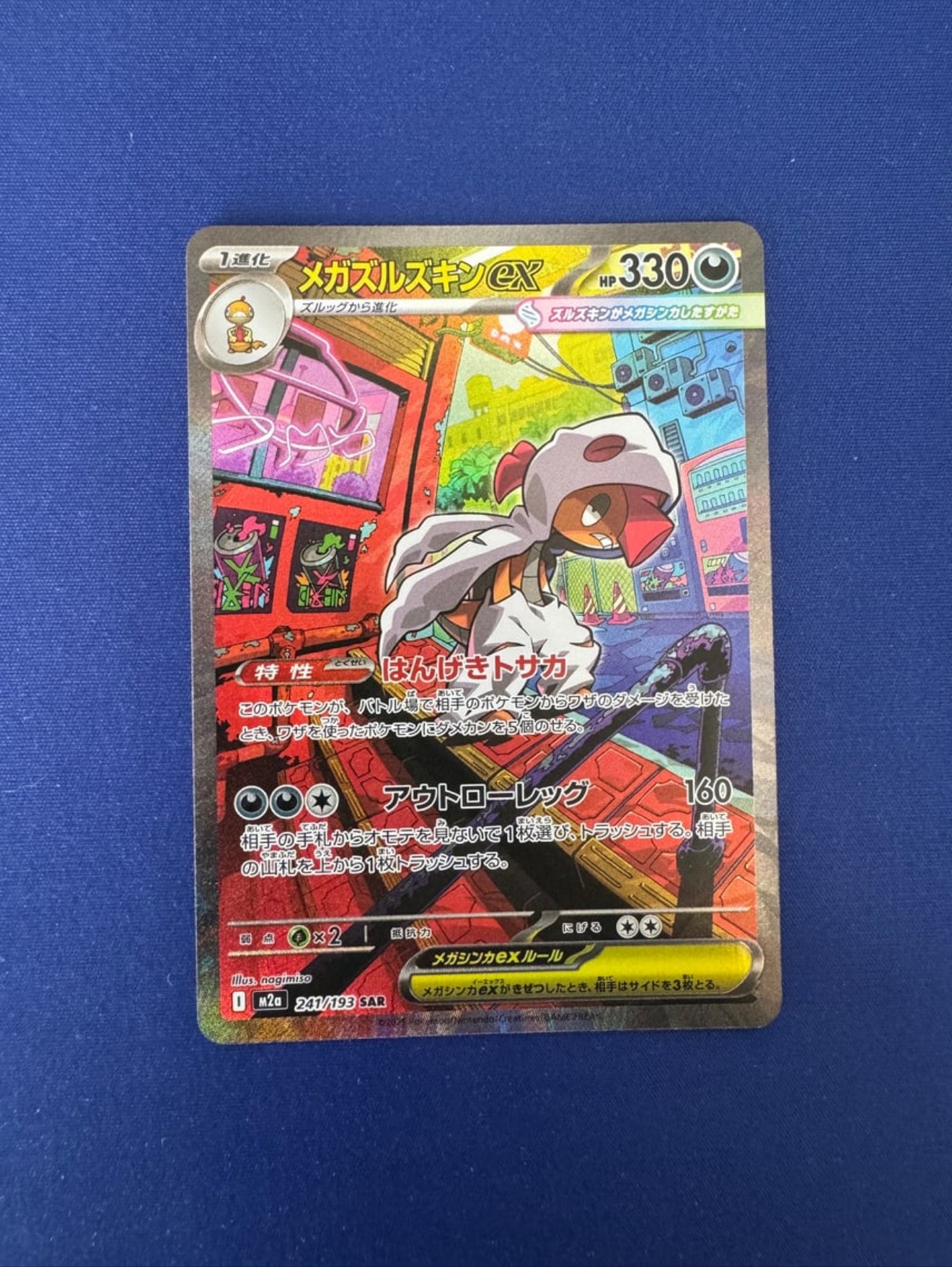 メガズルズキンex SAR [M2a 241/193](ハイクラスパック「MEGAドリームex」)