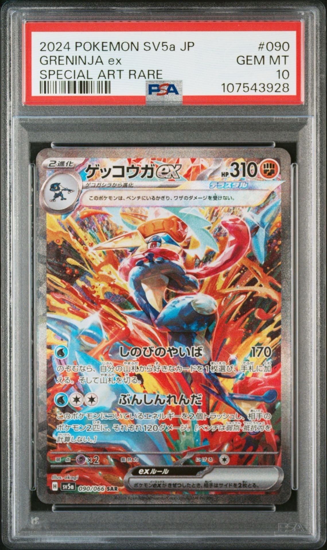 ゲッコウガex SAR [SV5a 090/066](強化拡張パック「クリムゾンヘイズ」)