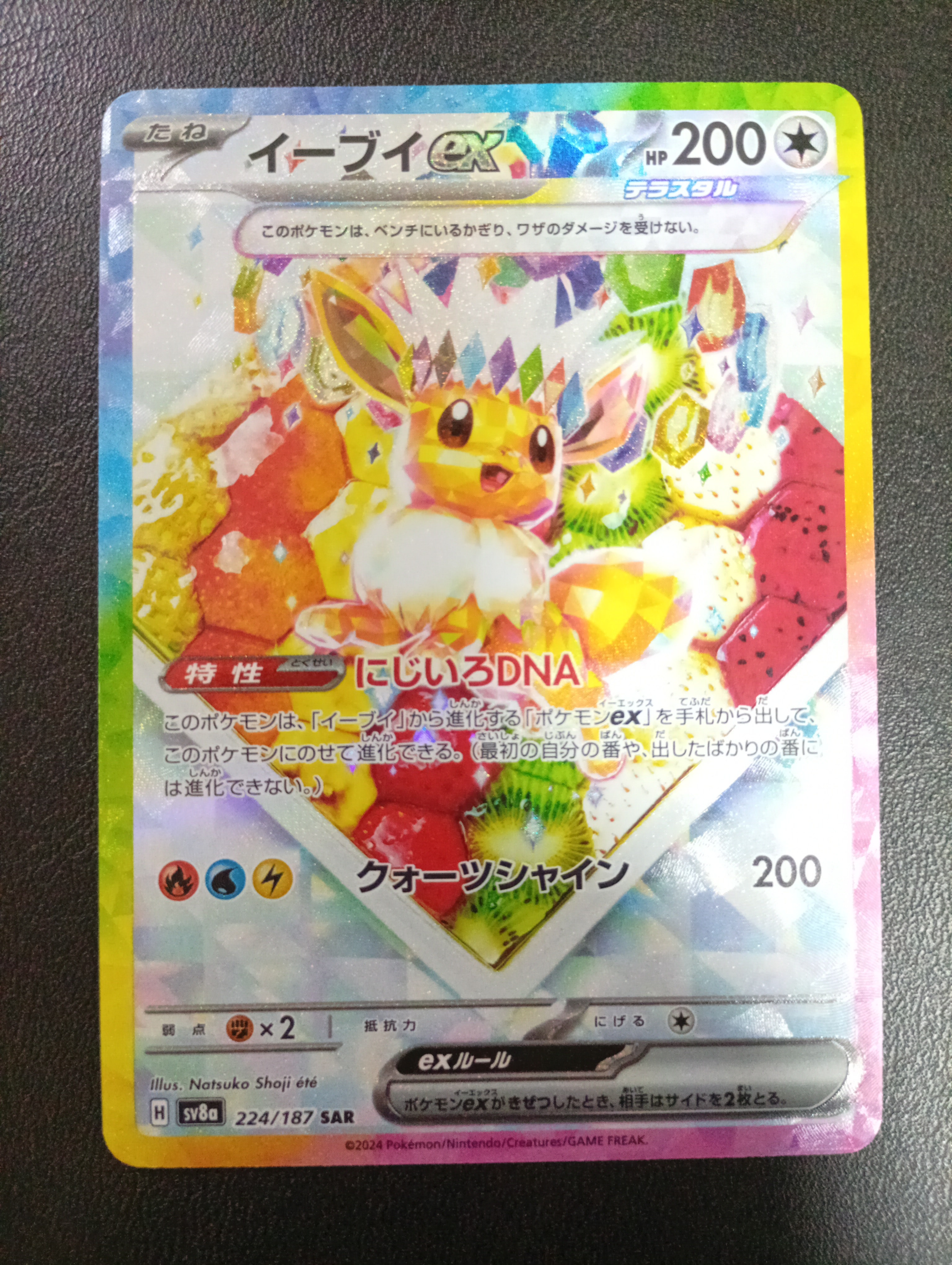 イーブイex SAR [SV8a 224/187](ハイクラスパック「テラスタルフェスex