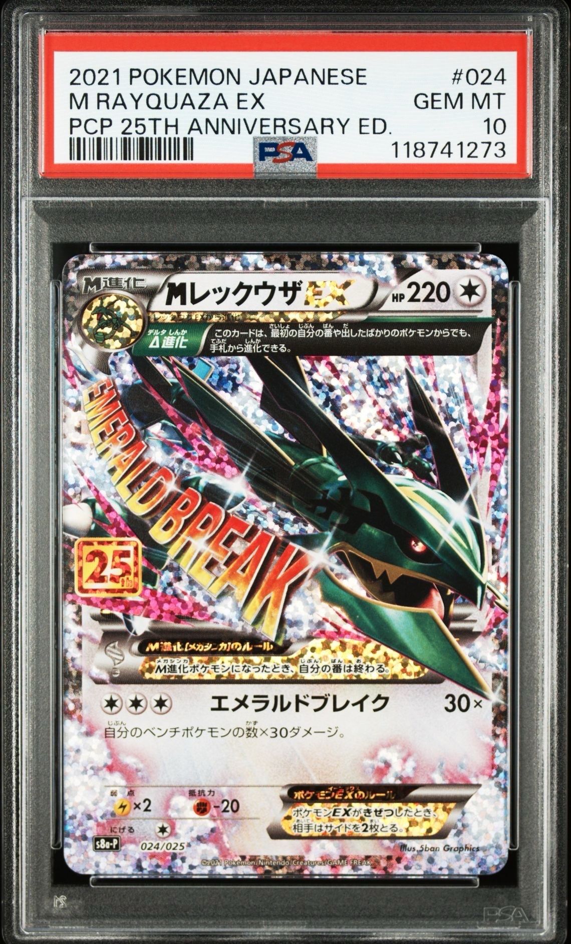 MレックウザEX: プロモ[S8a-P 024/025](プロモカードパック 25th ANNIVERSARY edition)