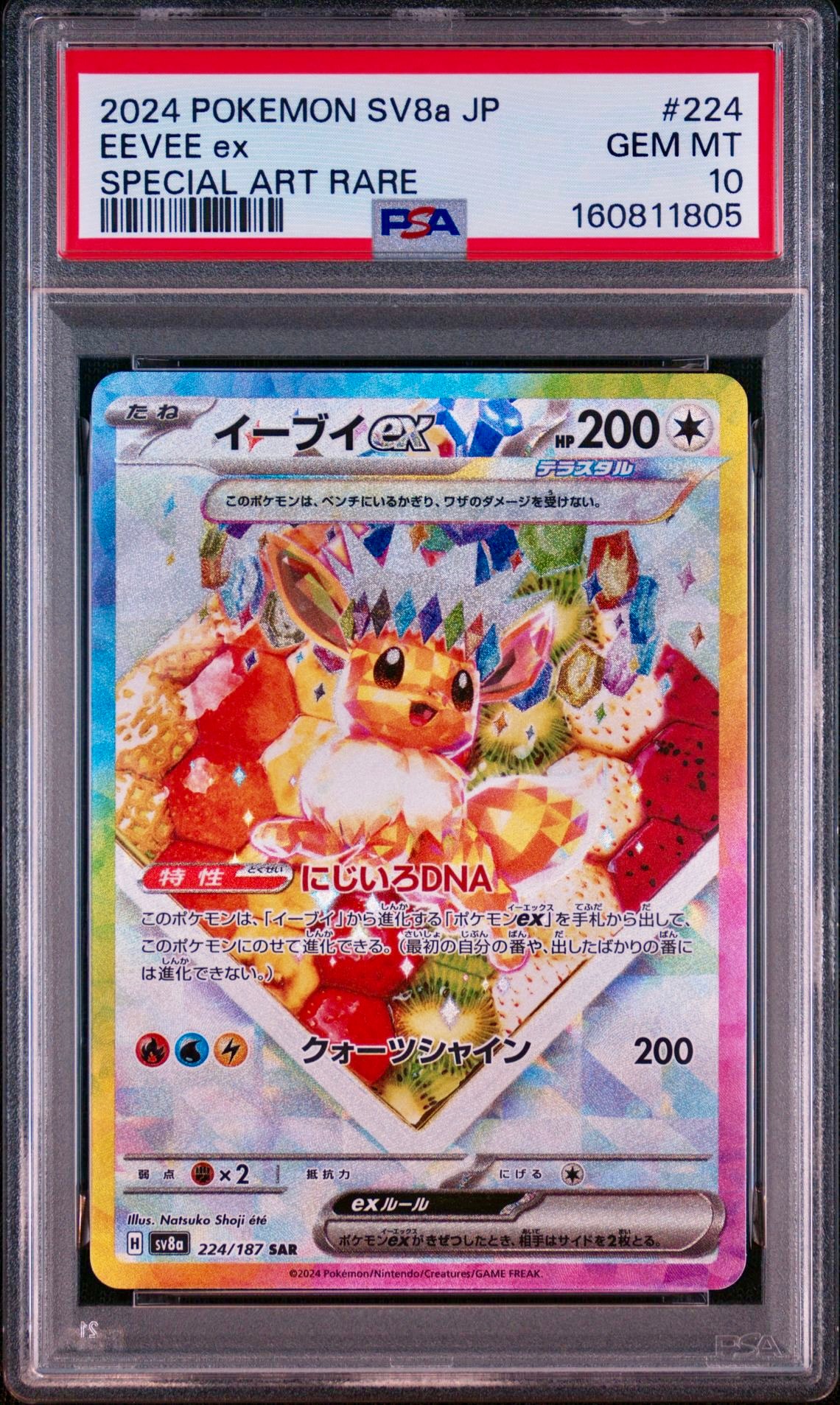 イーブイex SAR [SV8a 224/187](ハイクラスパック「テラスタルフェスex