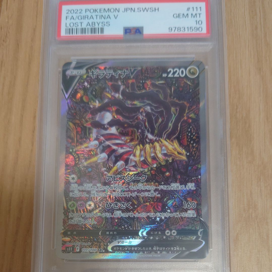 ギラティナV SR: SA[S11 111/100](拡張パック「ロストアビス」)