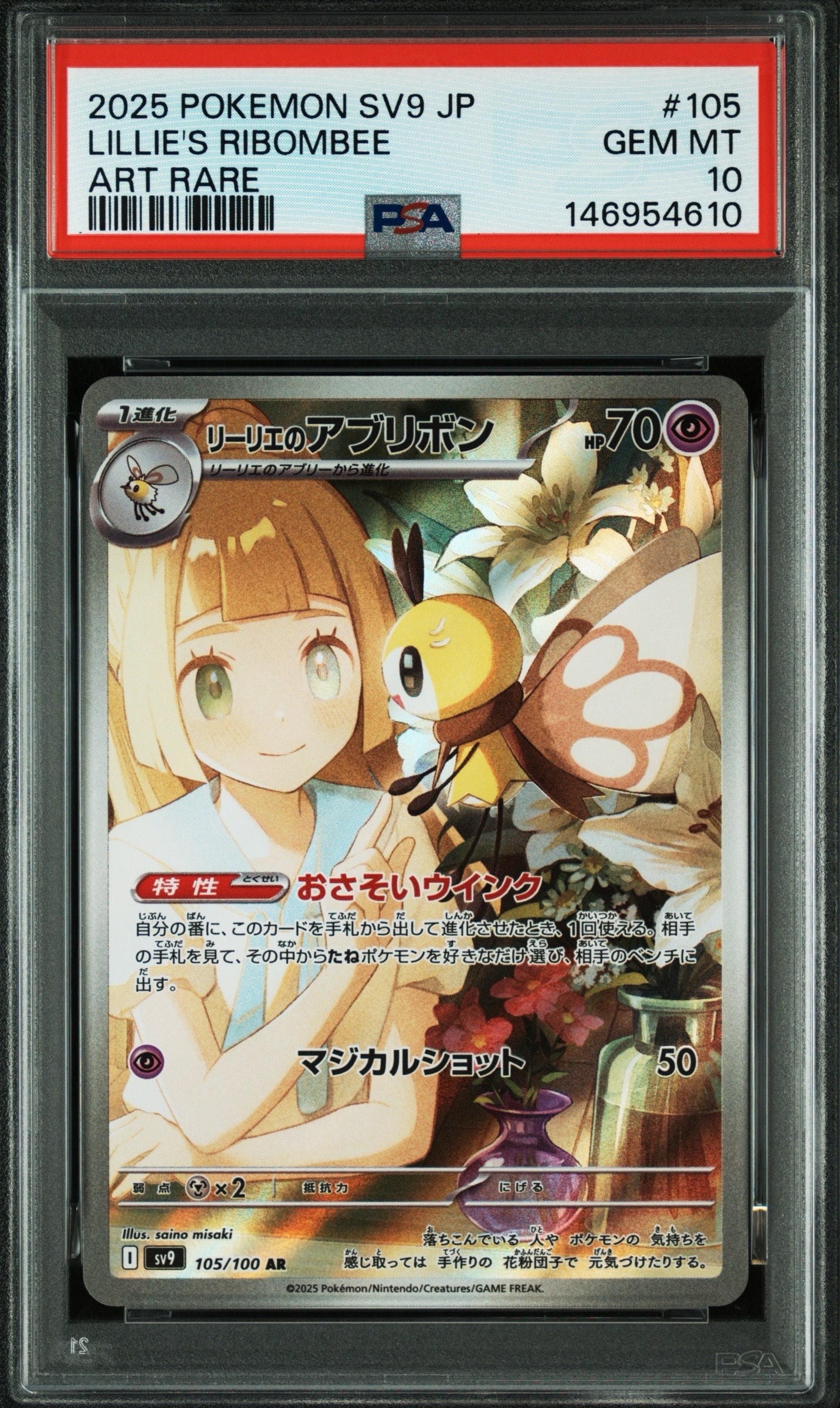リーリエのアブリボン AR [SV9 105/100](拡張パック「バトルパートナーズ」)