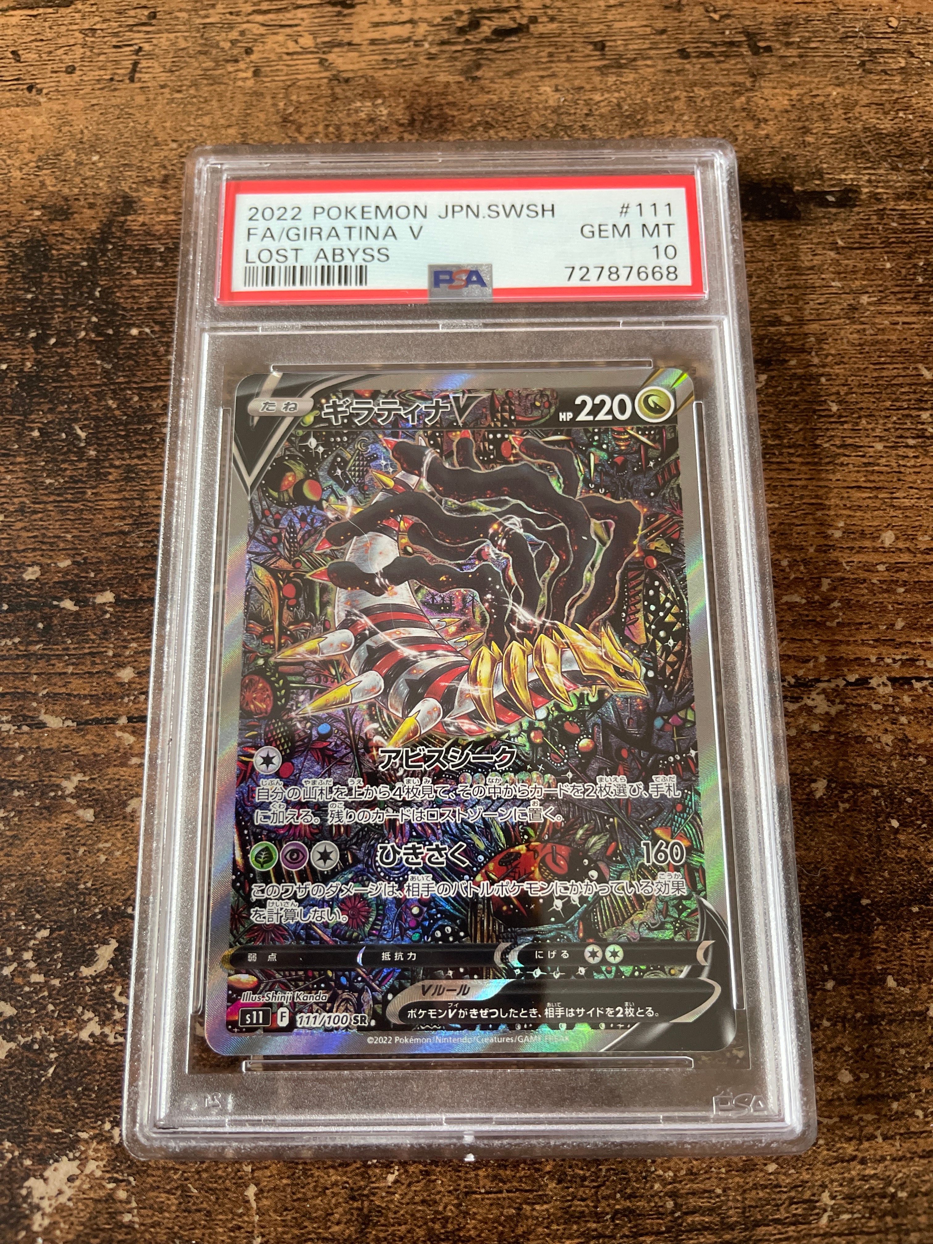 ギラティナV SR: SA[S11 111/100](拡張パック「ロストアビス」)