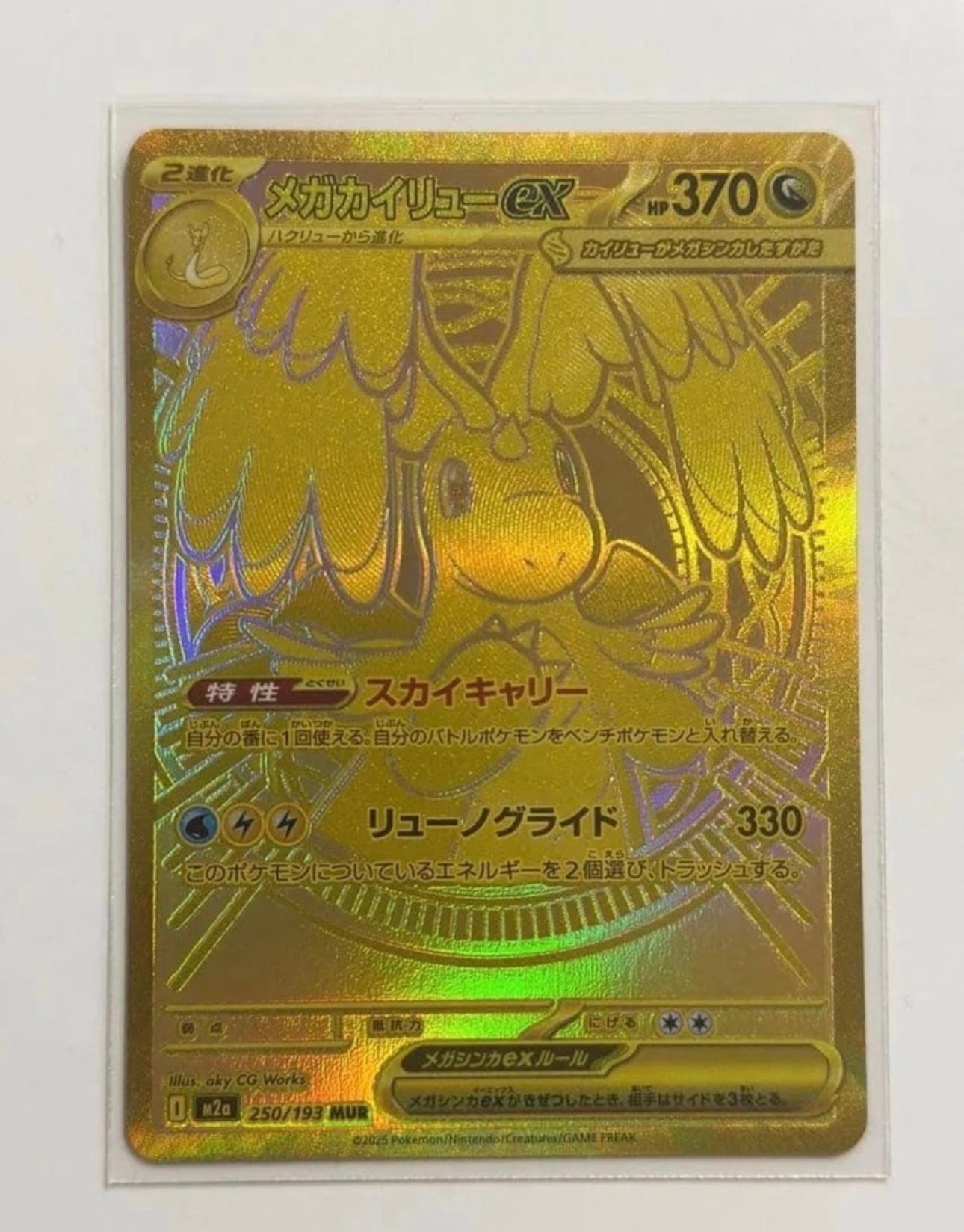 メガカイリューex MUR [M2a 250/193](ハイクラスパック「MEGAドリームex」)