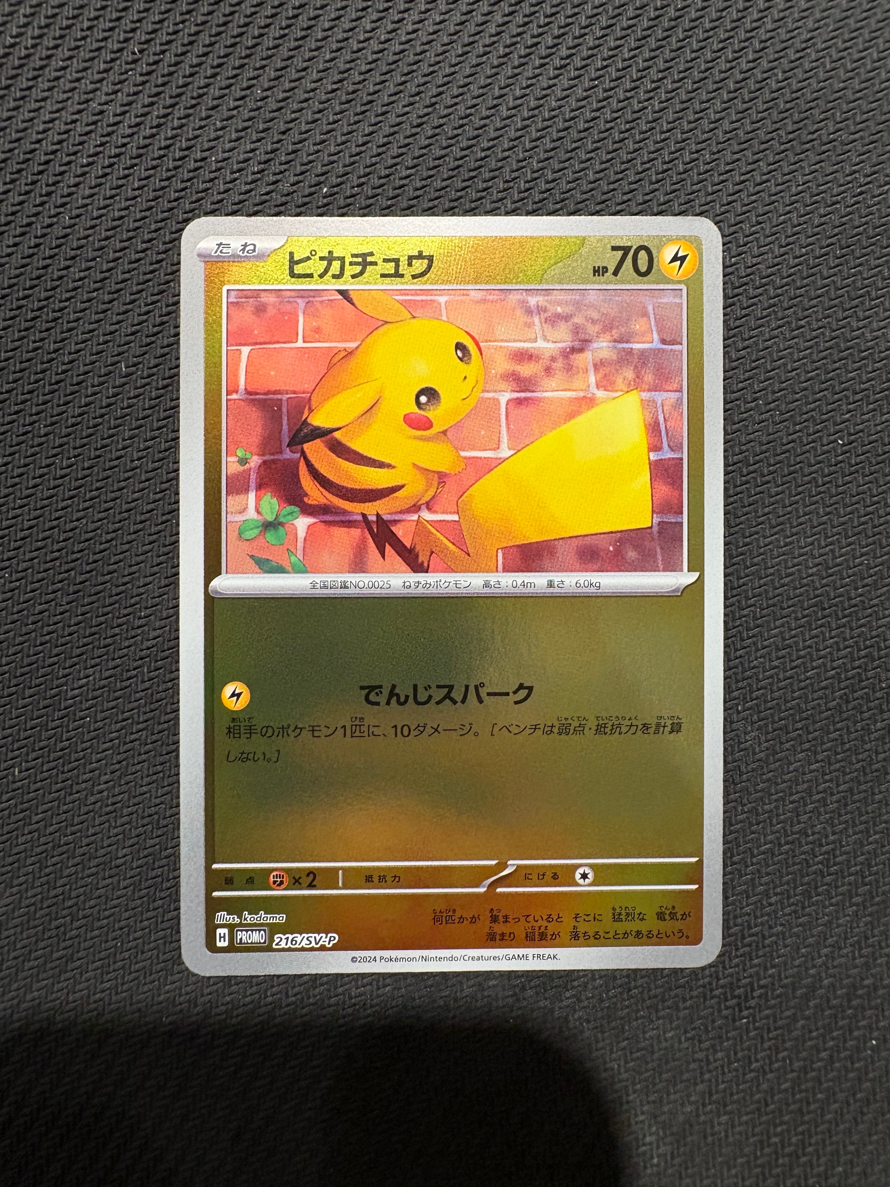 ピカチュウ P [SV-P 216](プロモカードパック「ポケカの夏がキタ