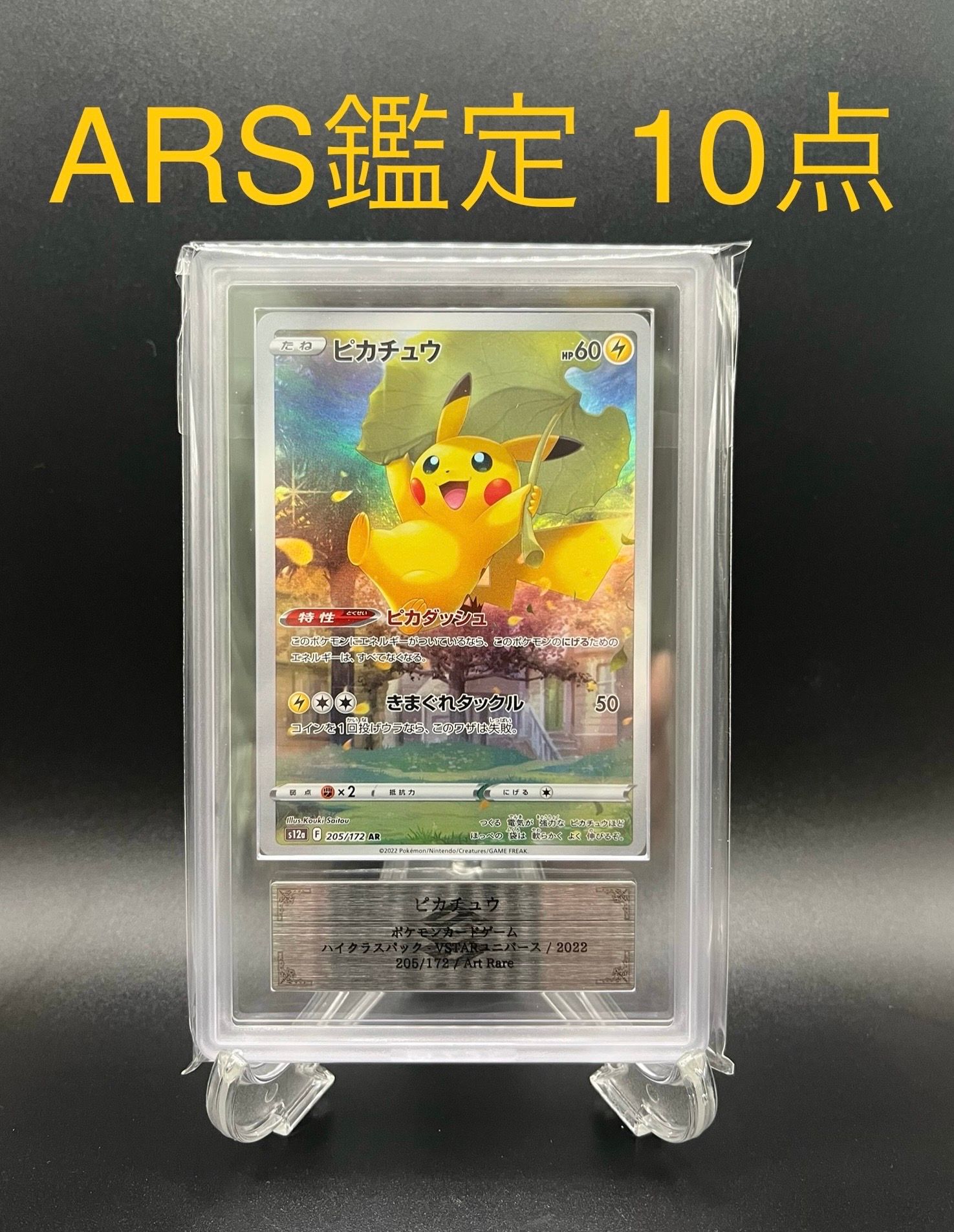 ピカチュウ AR[s12a 205/172](ハイクラスパック「VSTARユニバース」)