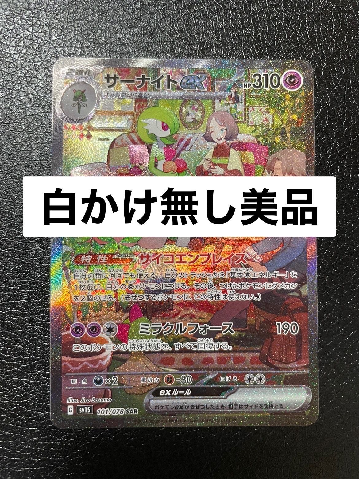 サーナイトex SAR[SV1S 101/078](スカーレット&バイオレット 拡張パック「スカーレットex」)