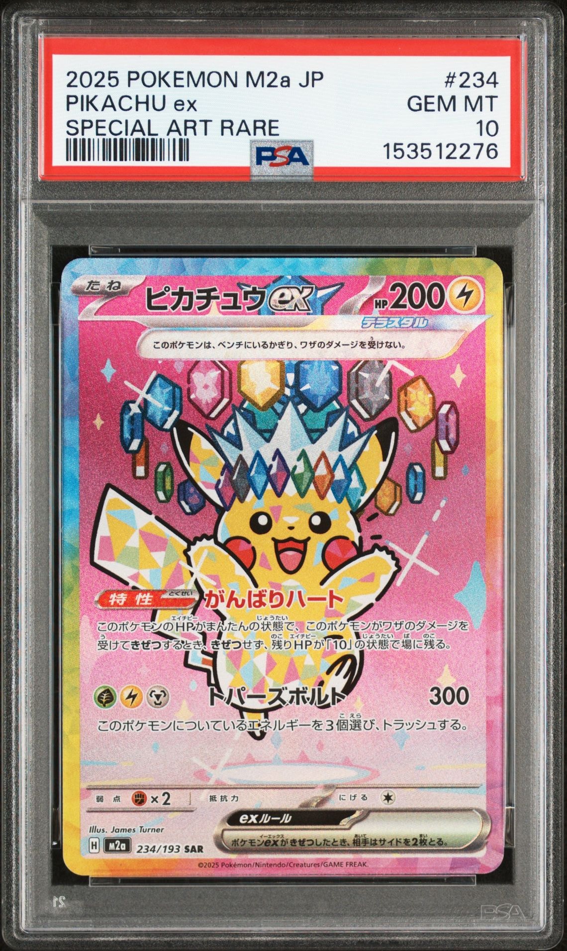 ピカチュウex SAR [M2a 234/193](ハイクラスパック「MEGAドリームex」)