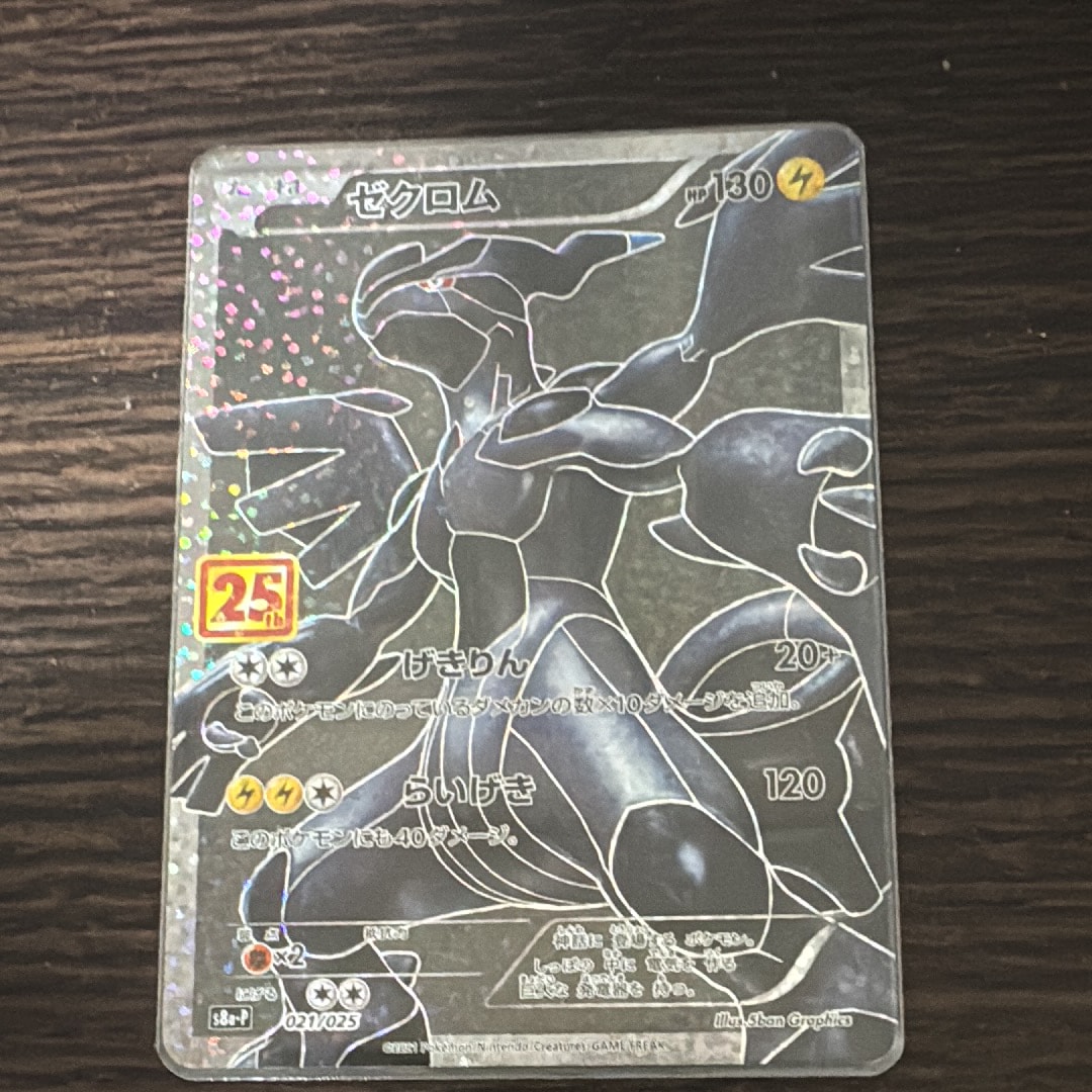 ゼクロム25th プロモ PSA10】 ゼクロム 《25th》 (プロモ) {021/025} [S8a-P/プロモカード