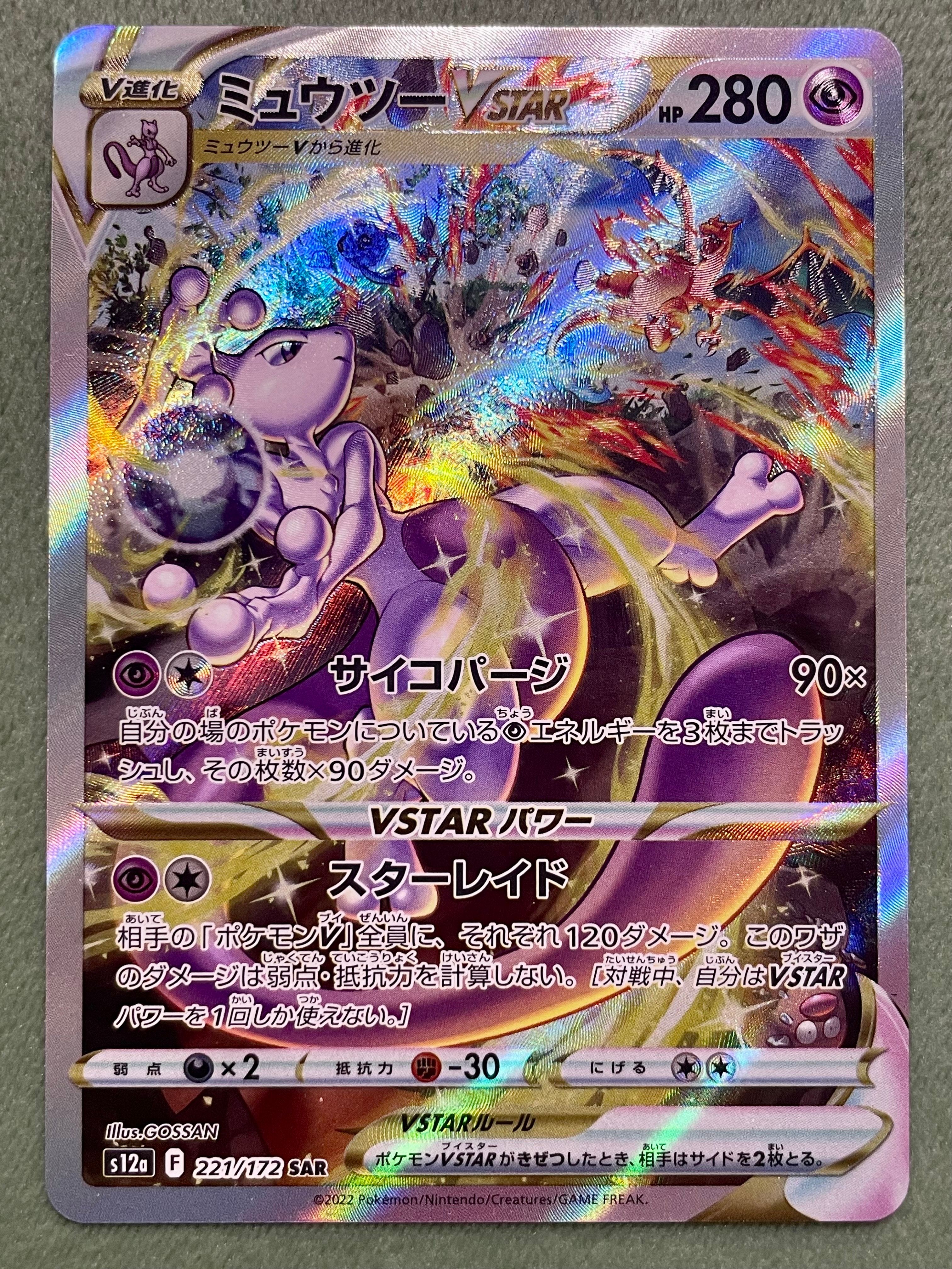 ミュウツーVSTAR SAR[s12a 221/172](ハイクラスパック「VSTARユニバース」)