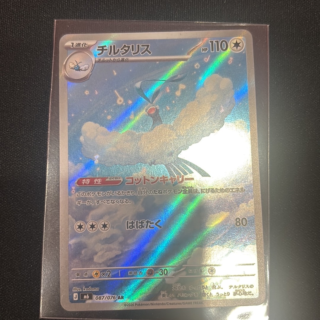 チルタリス AR [M6 087/076](拡張パック「ストームエメラルダ」)