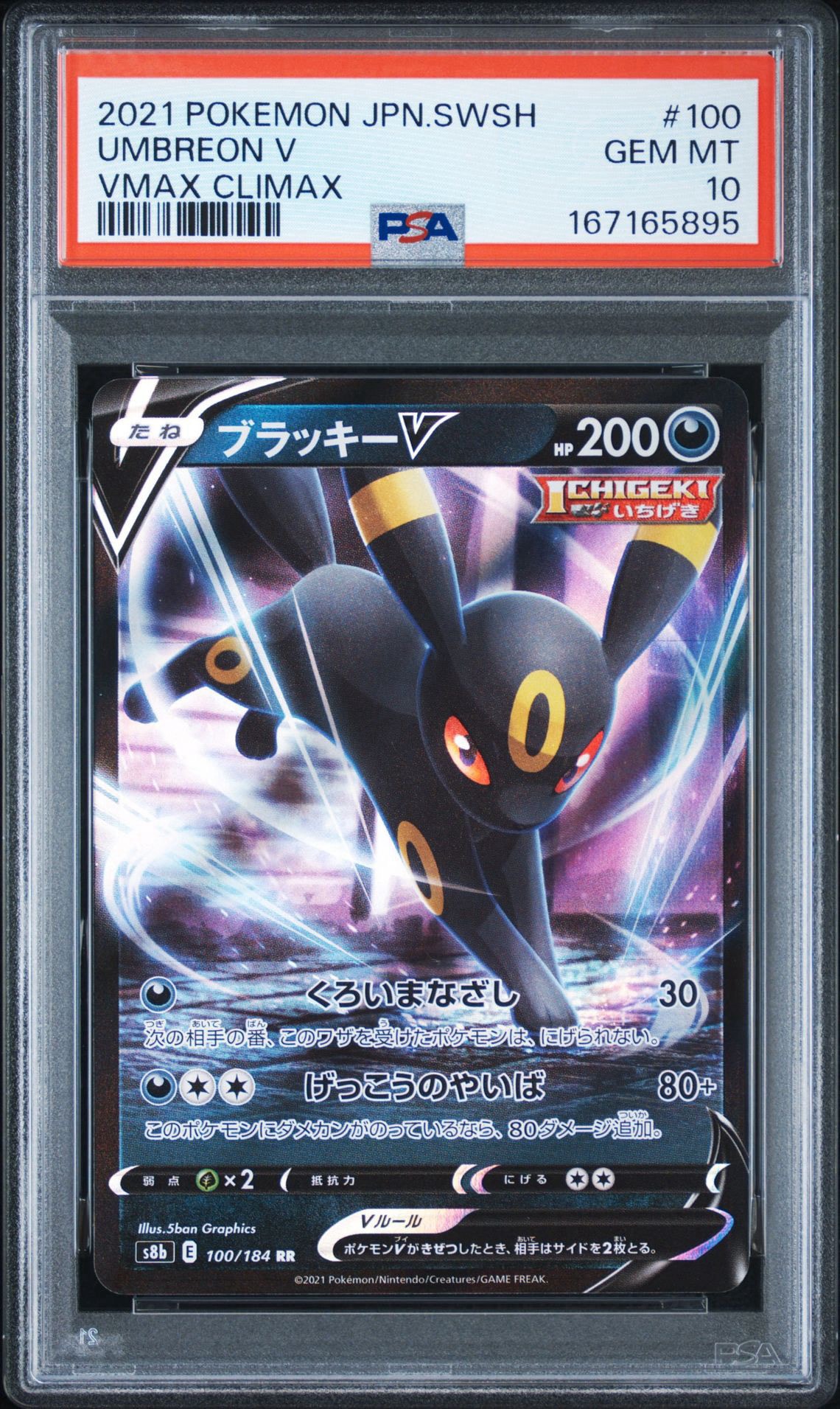 ブラッキーV RR[s8b 100/184](ハイクラスパック「VMAXクライマックス」)