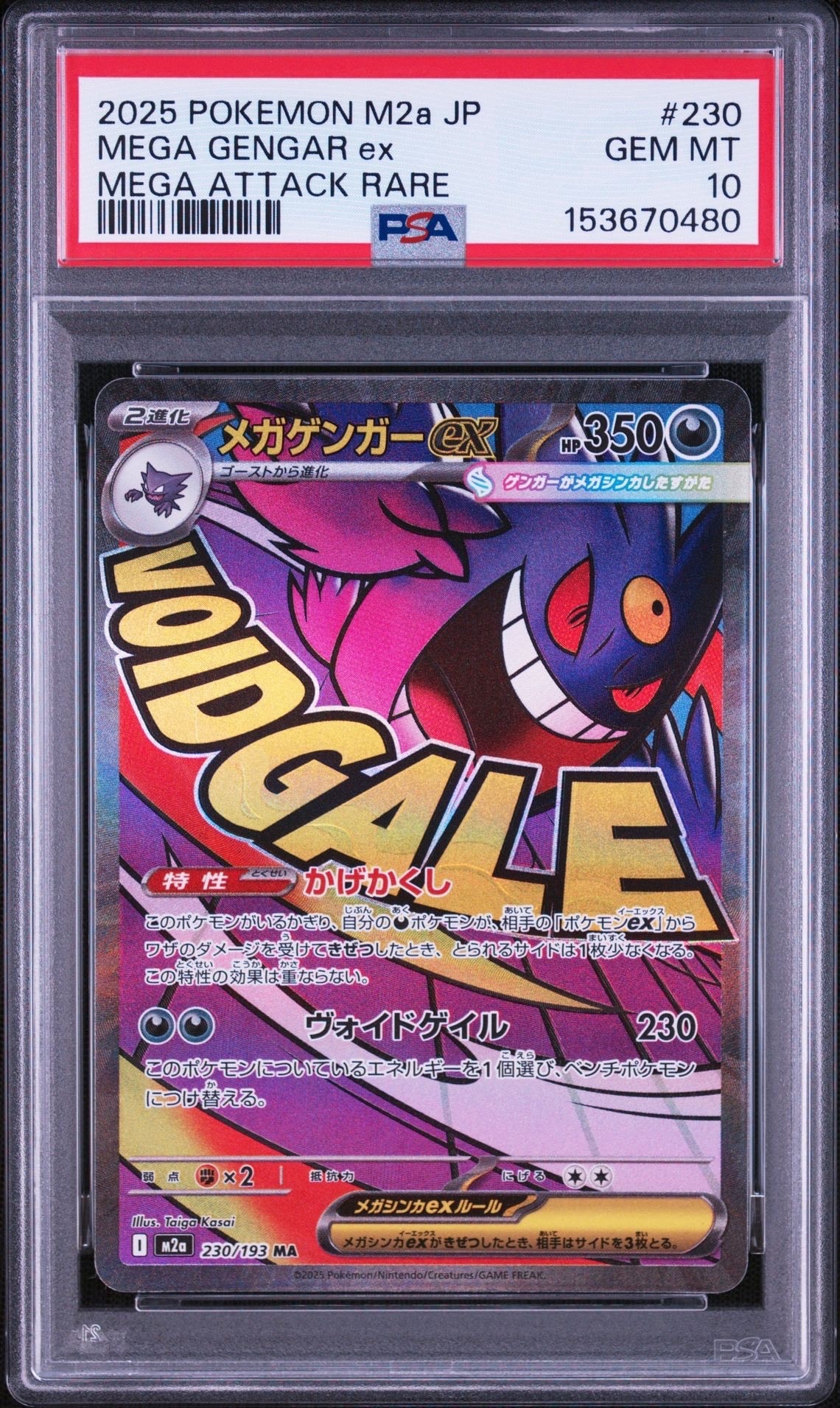メガゲンガーex MA [M2a 230/193](ハイクラスパック「MEGAドリームex」)