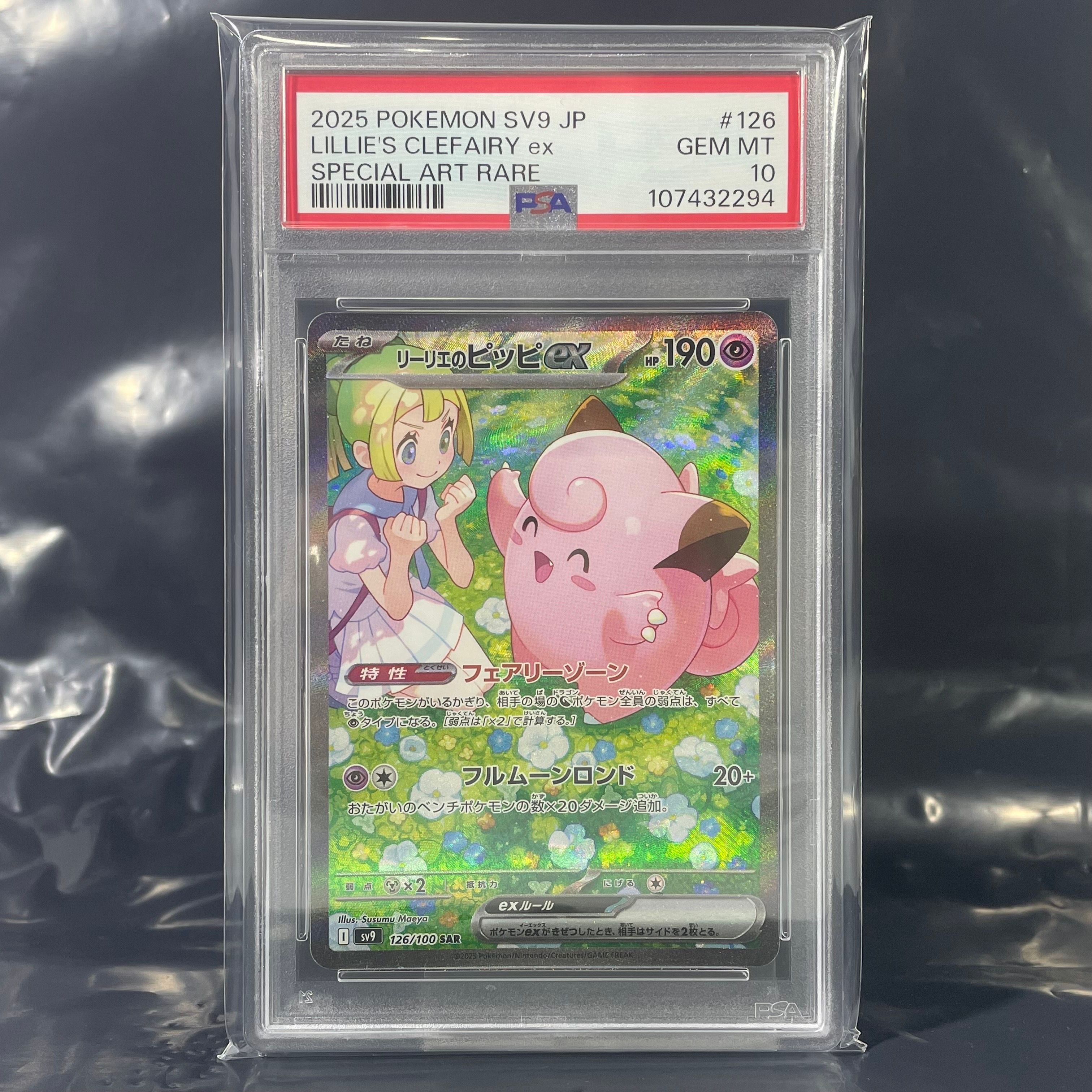 リーリエのピッピex SAR [SV9 126/100](拡張パック「バトルパートナーズ」)