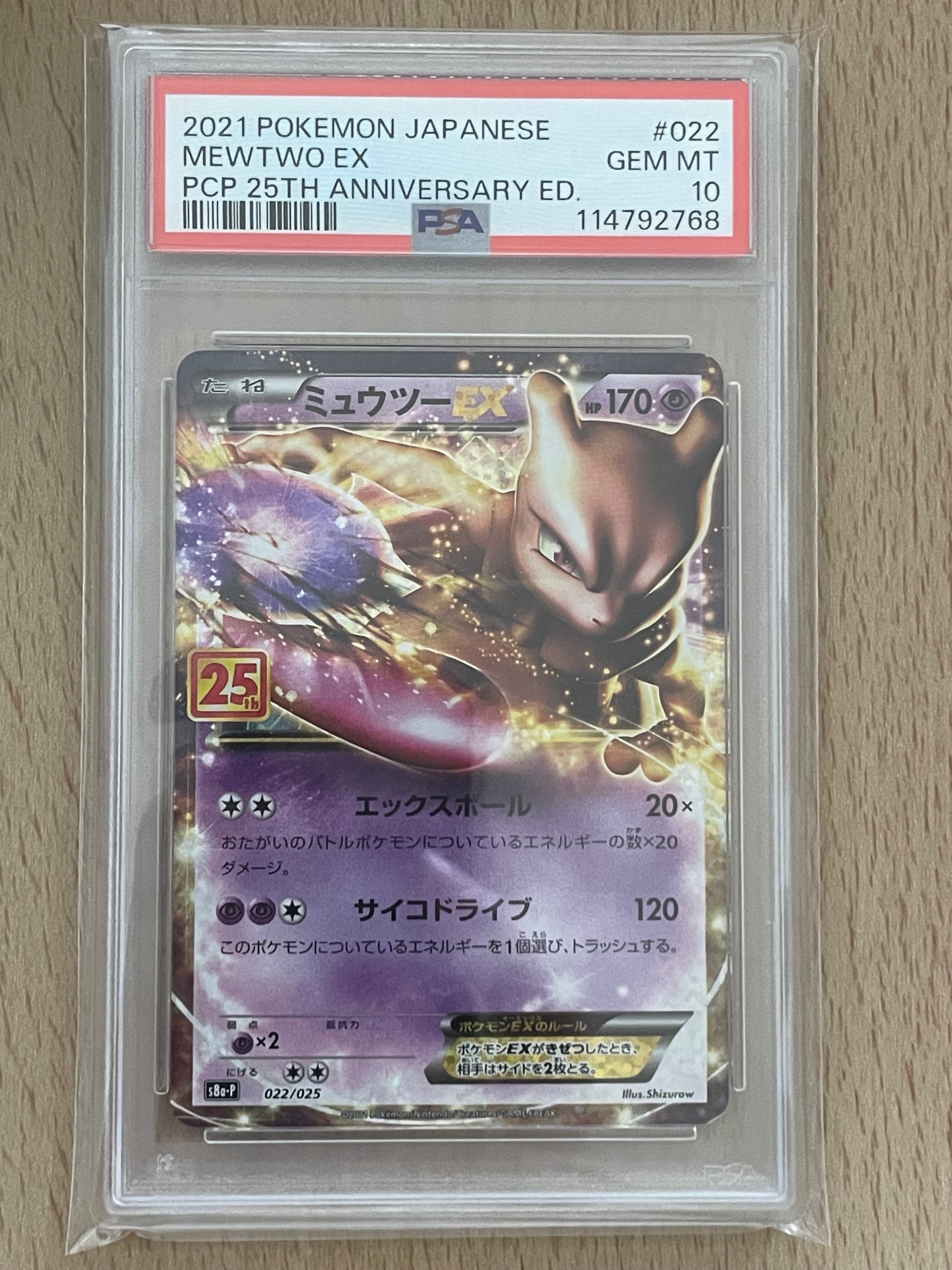 ミュウツーEX: プロモ[S8a-P 022/025](プロモカードパック 25th ANNIVERSARY edition)
