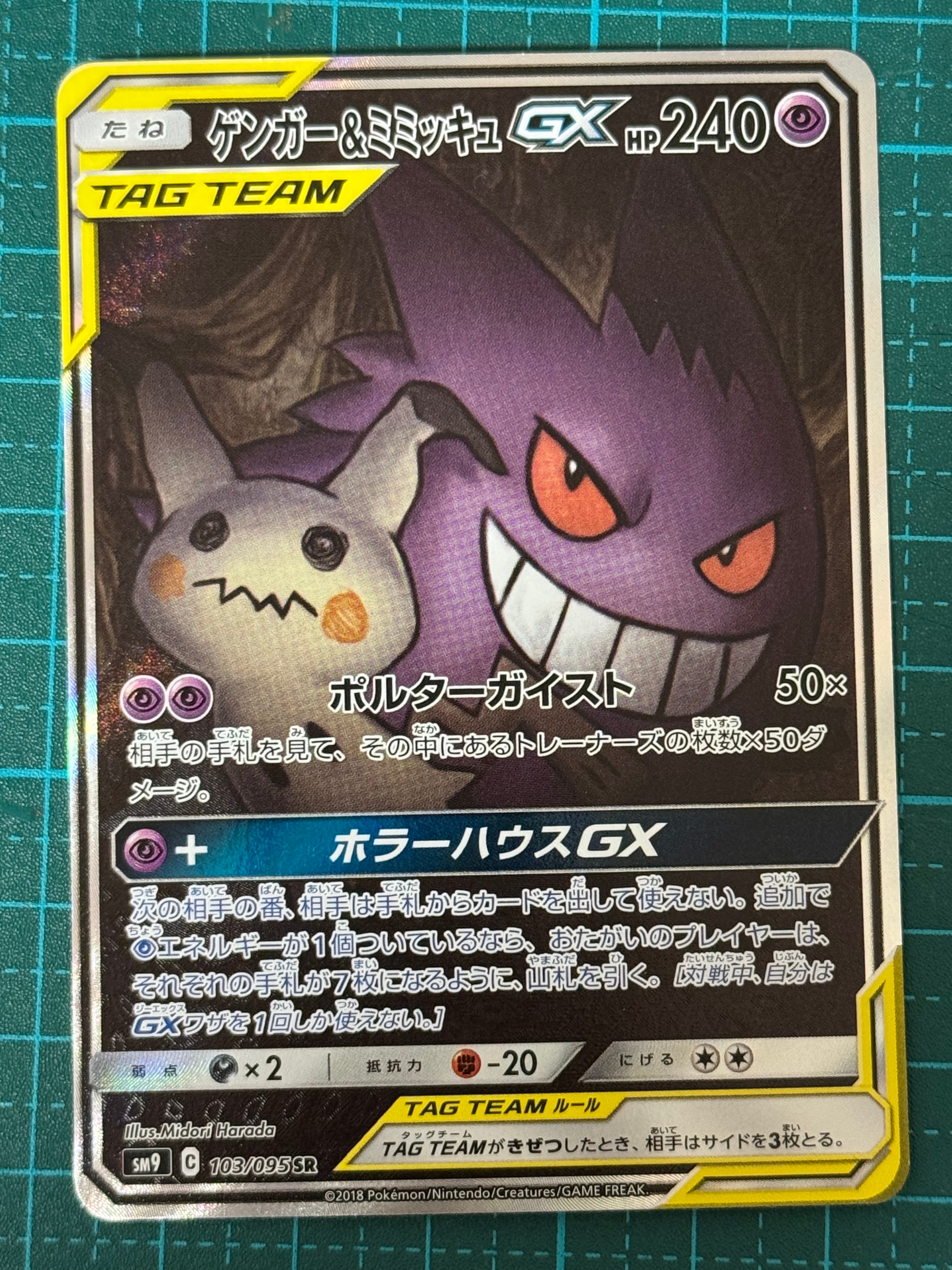 ゲンガー&ミミッキュGX SR: SA[SM9 103/095](拡張パック「タッグボルト」)