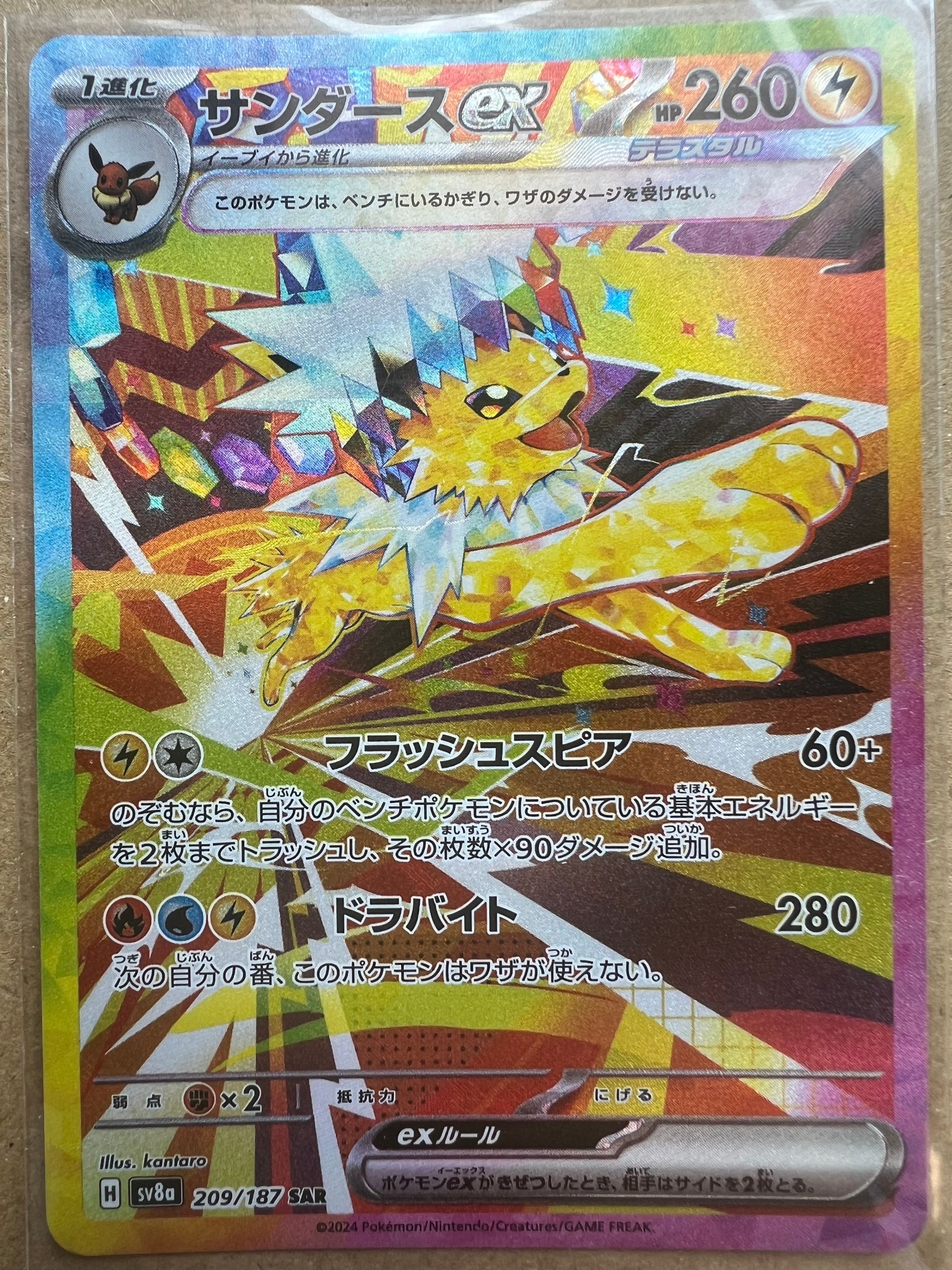 サンダースex SAR [SV8a 209/187](ハイクラスパック「テラスタルフェスex」)