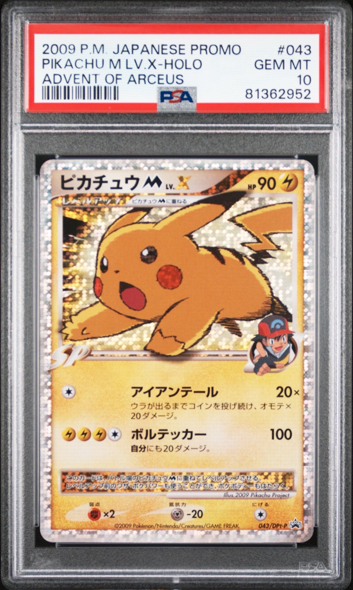 ピカチュウM ムービー LV.X: プロモ[DPt-P 043/DPt-P](プロモーションカード「DPt-P」)