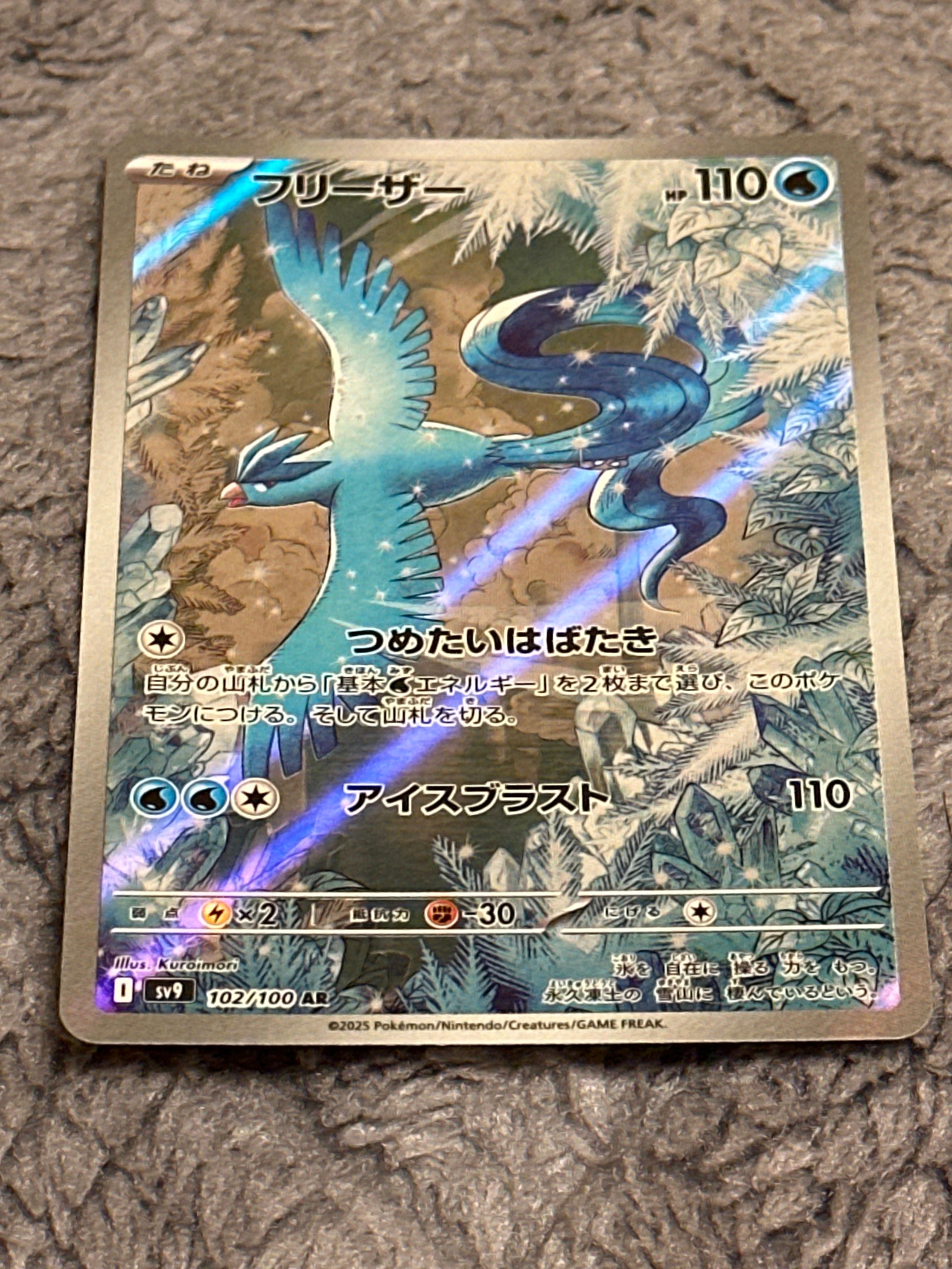 フリーザー AR [SV9 102/100](拡張パック「バトルパートナーズ」)