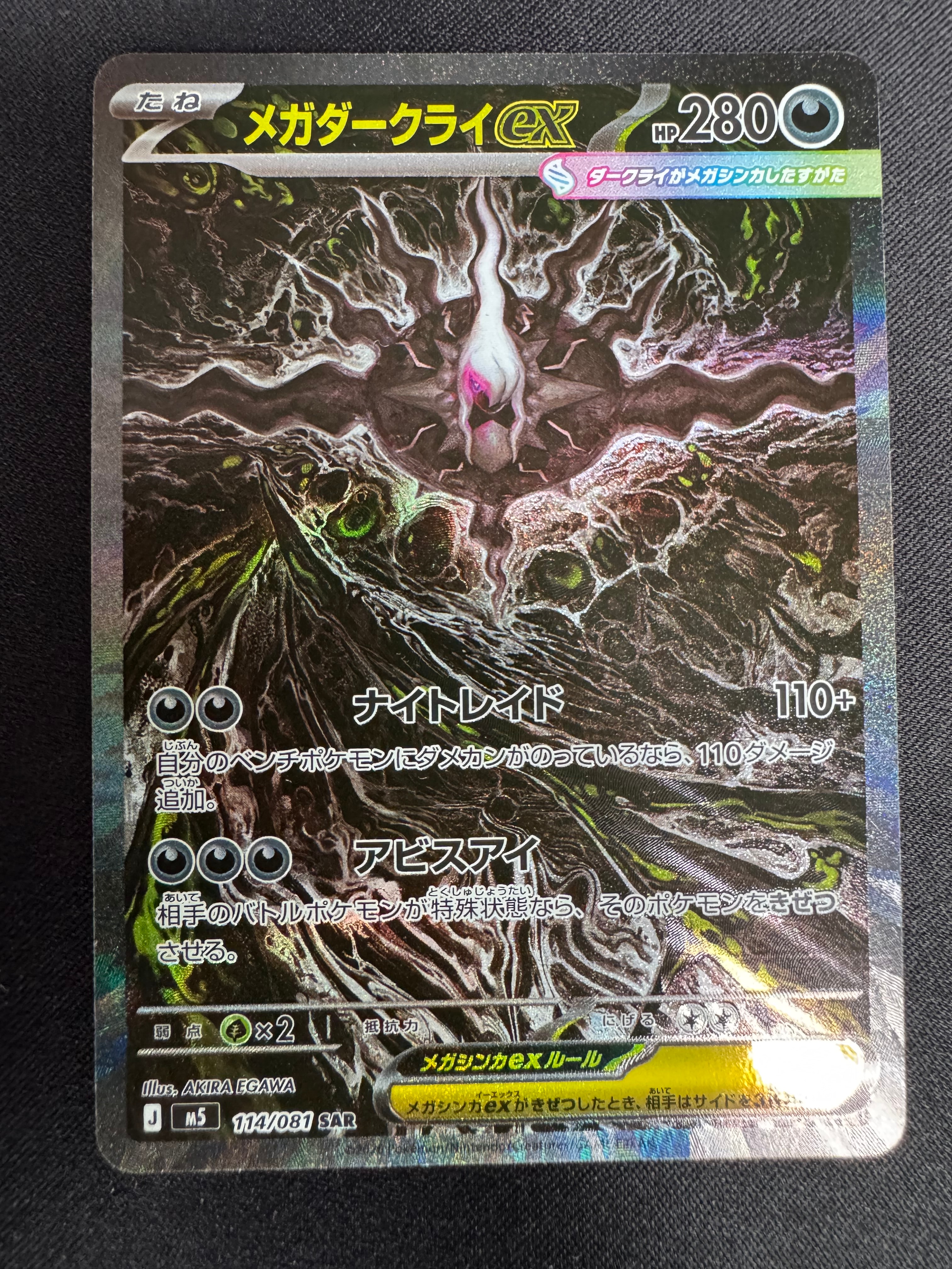 メガダークライex SAR [M5 114/081](拡張パック「アビスアイ」)
