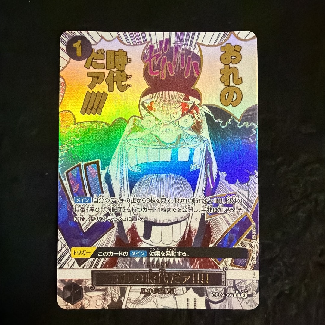 おれの時代だァ!!!! R-P [OP09-096](プレミアムブースター「ONE PIECE