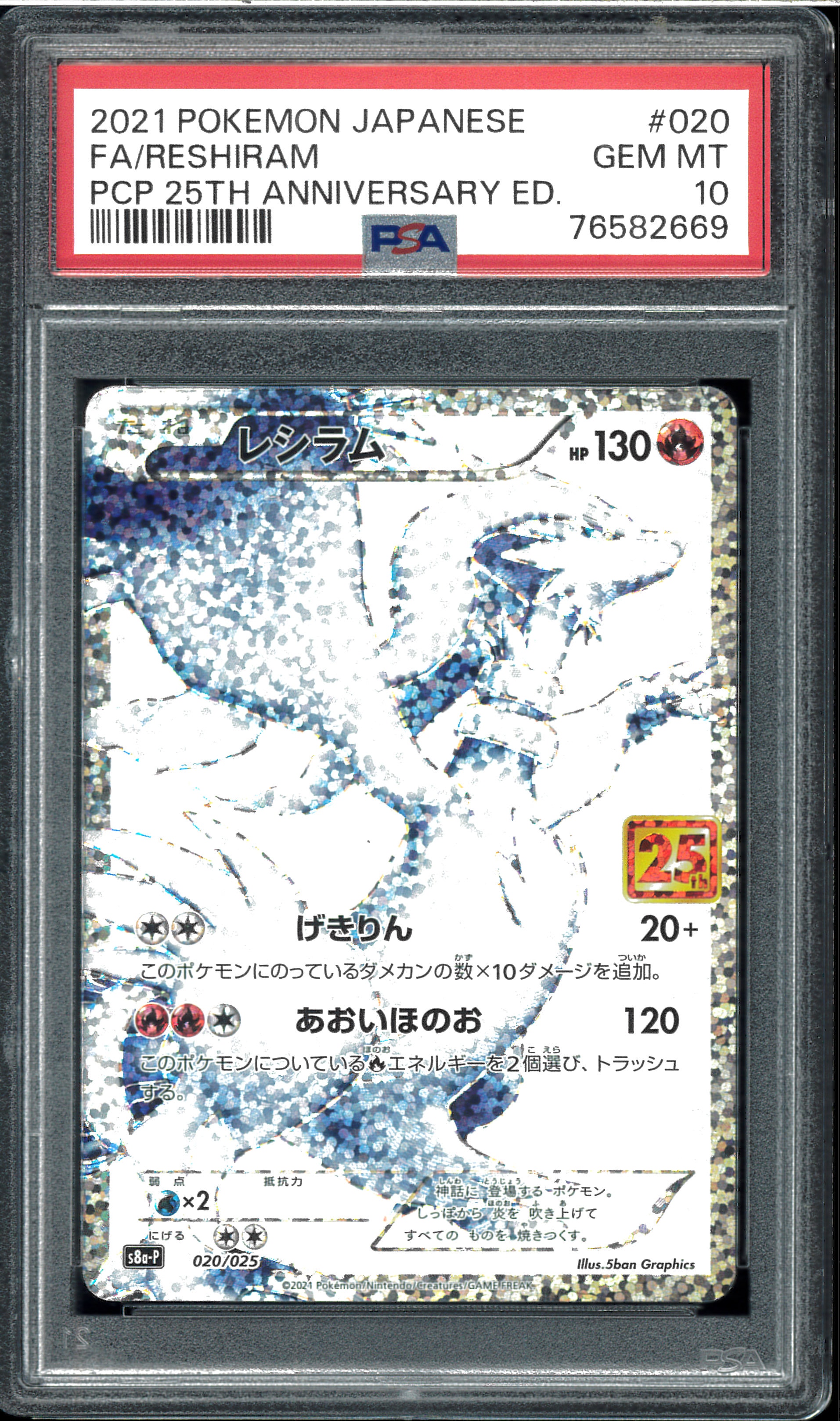 レシラム　25th プロモ　psa9 ポケモンカード レシラム 《25th》 (プロモ) {020/025} [S8a-P/プロモカードパック