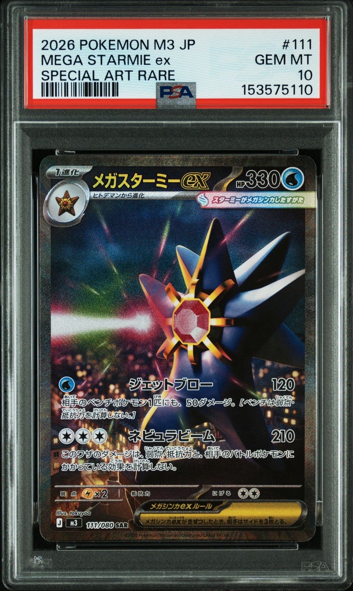 メガスターミーex SAR [M3 111/080](拡張パック「ムニキスゼロ」)の