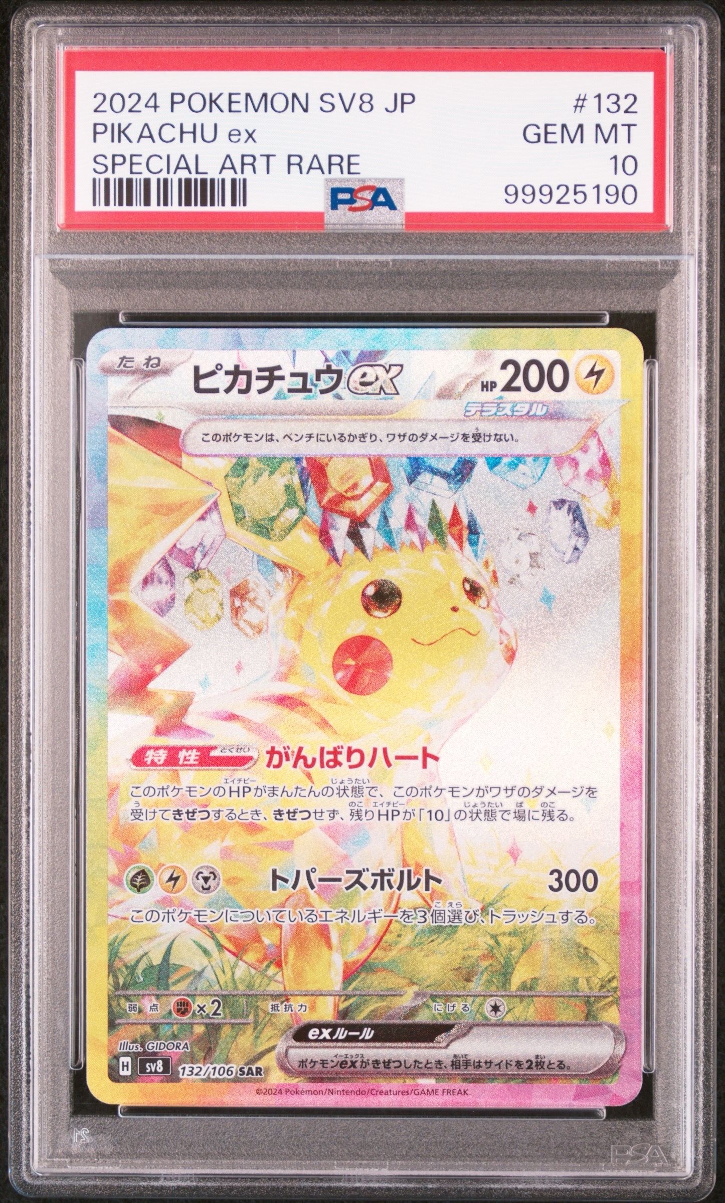 ピカチュウex SAR [SV8 132/106](拡張パック「超電ブレイカー」)