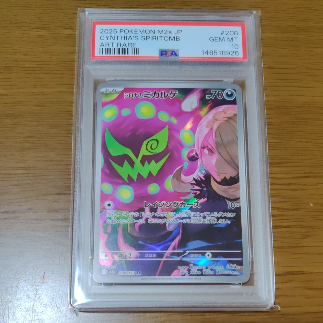 シロナのミカルゲ AR [M2a 208/193](ハイクラスパック「MEGAドリームex」)