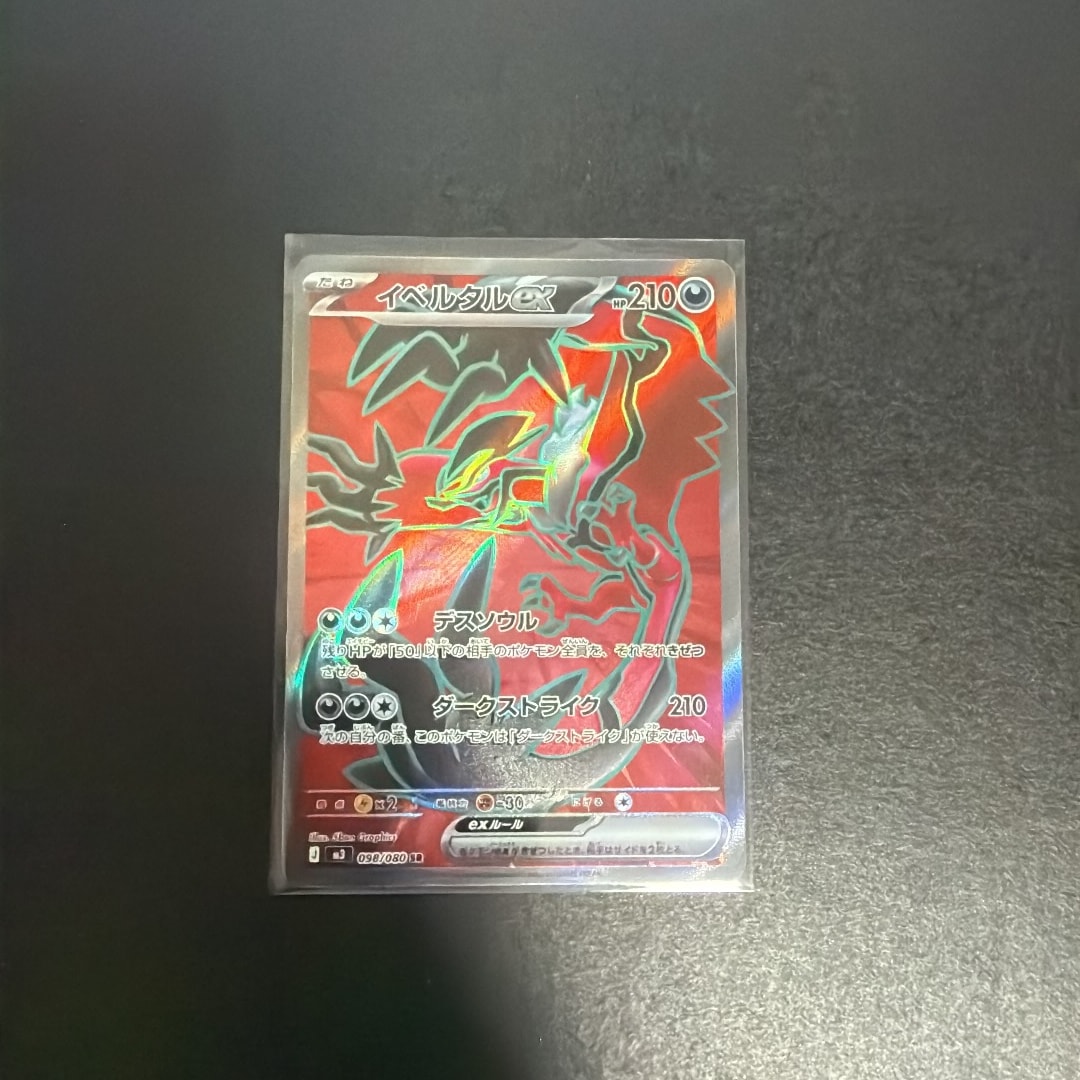 イベルタルex SR [M3 098/080](拡張パック「ムニキスゼロ」)