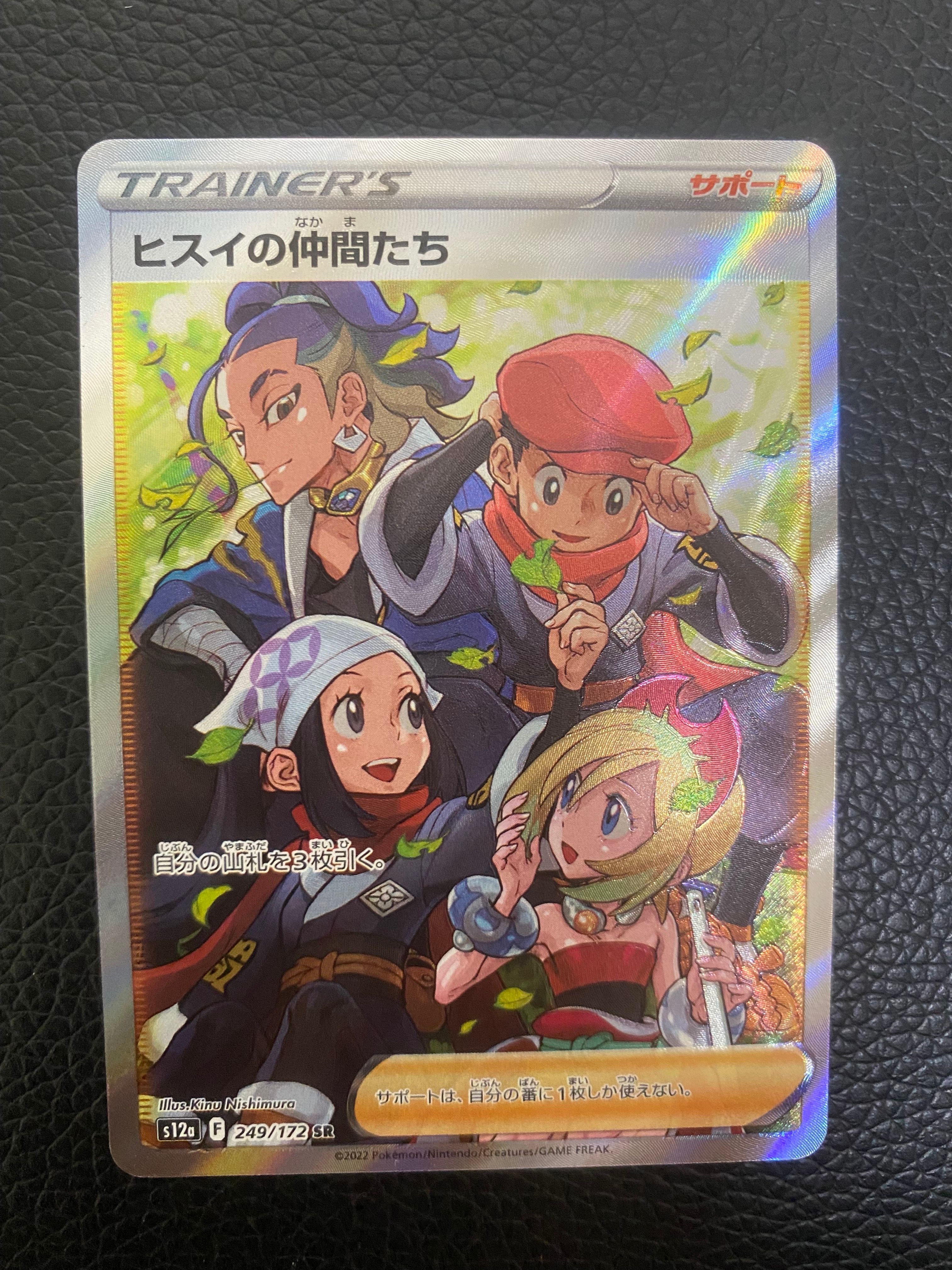ヒスイの仲間たち SR[s12a 249/172](ハイクラスパック「VSTARユニバース」)