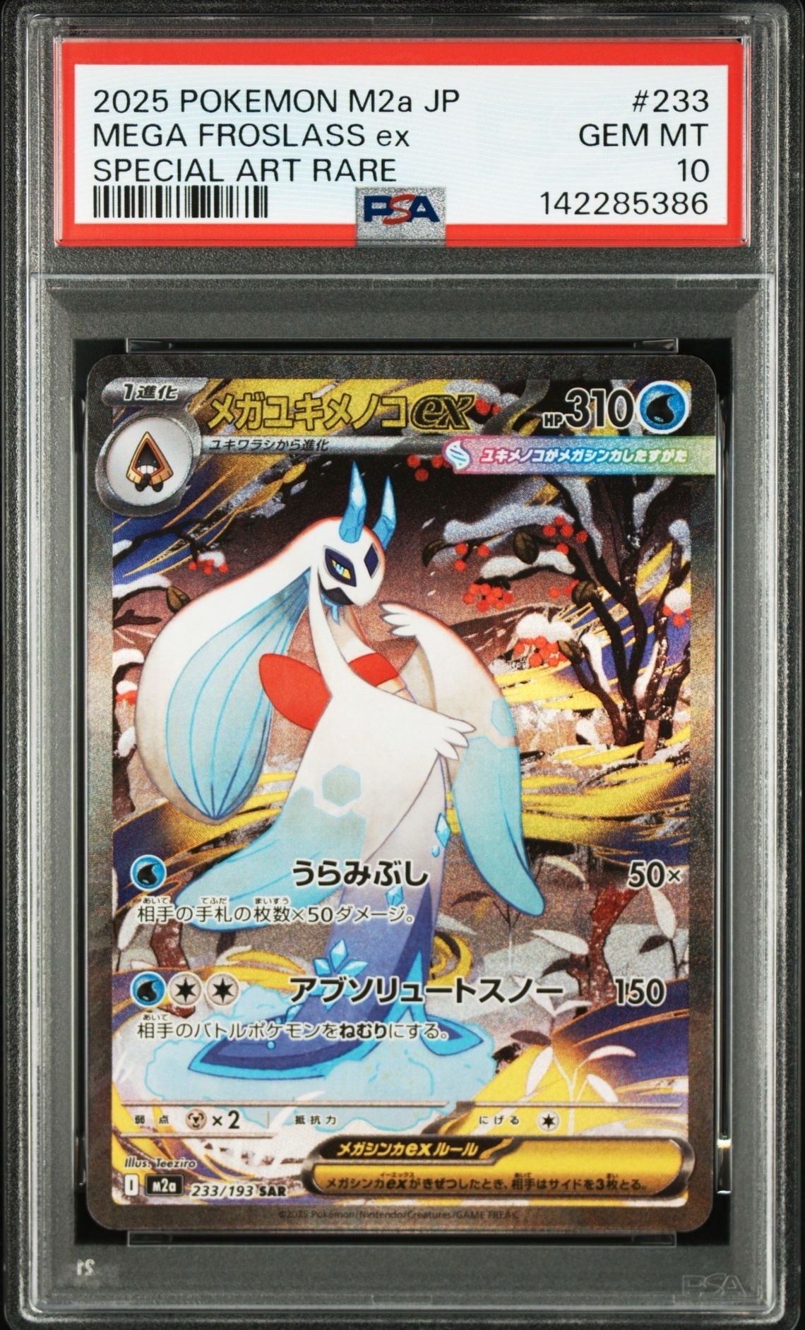 メガユキメノコex SAR [M2a 233/193](ハイクラスパック「MEGAドリームex」)