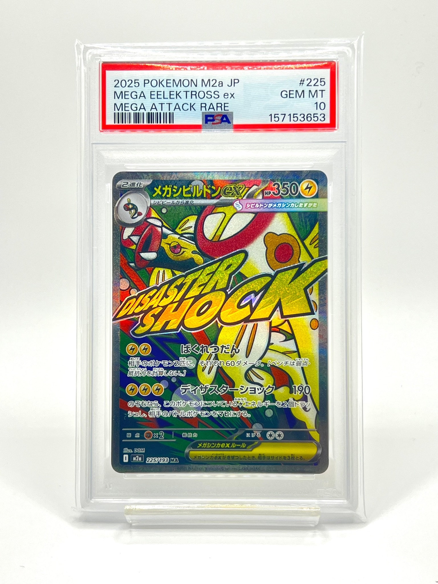 メガシビルドンex MA [M2a 225/193](ハイクラスパック「MEGAドリームex」)