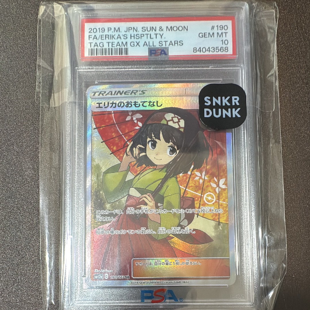 エリカのおもてなし SR[SM12a 190/173](ハイクラスパック「TAG TEAM GX タッグオールスターズ」)