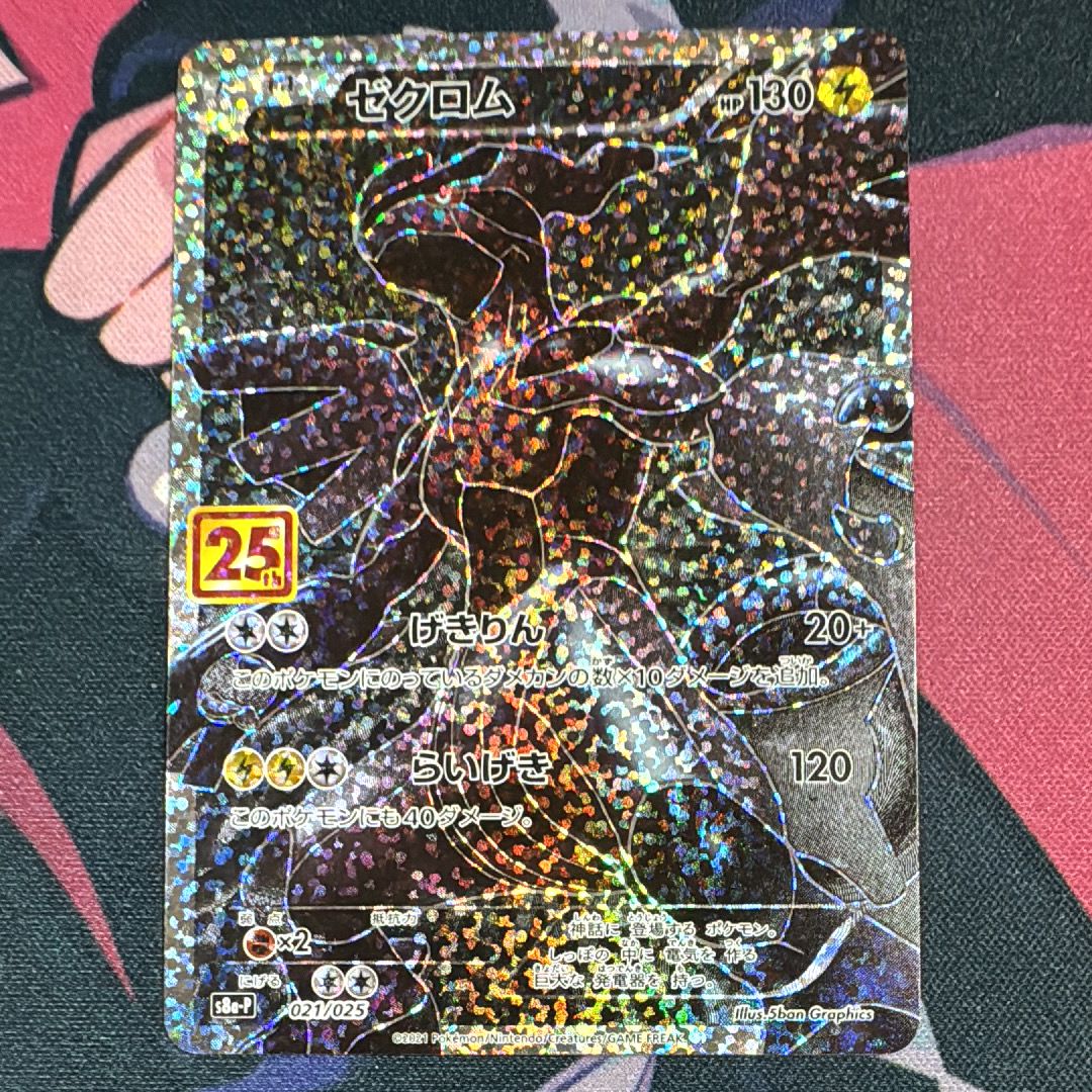 ゼクロム: プロモ[S8a-P 021/025](プロモカードパック 25th ANNIVERSARY edition) 
