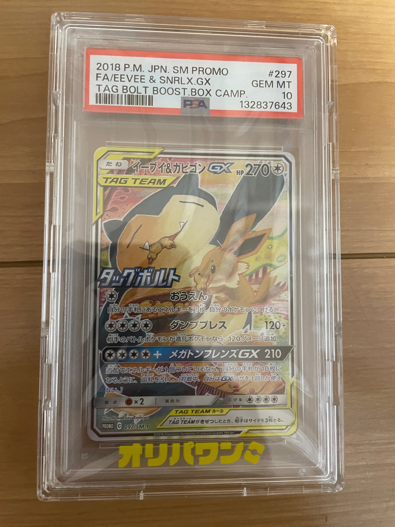 イーブイ&カビゴンGX: プロモ [SM-P 297](プロモーションカード「SM-P