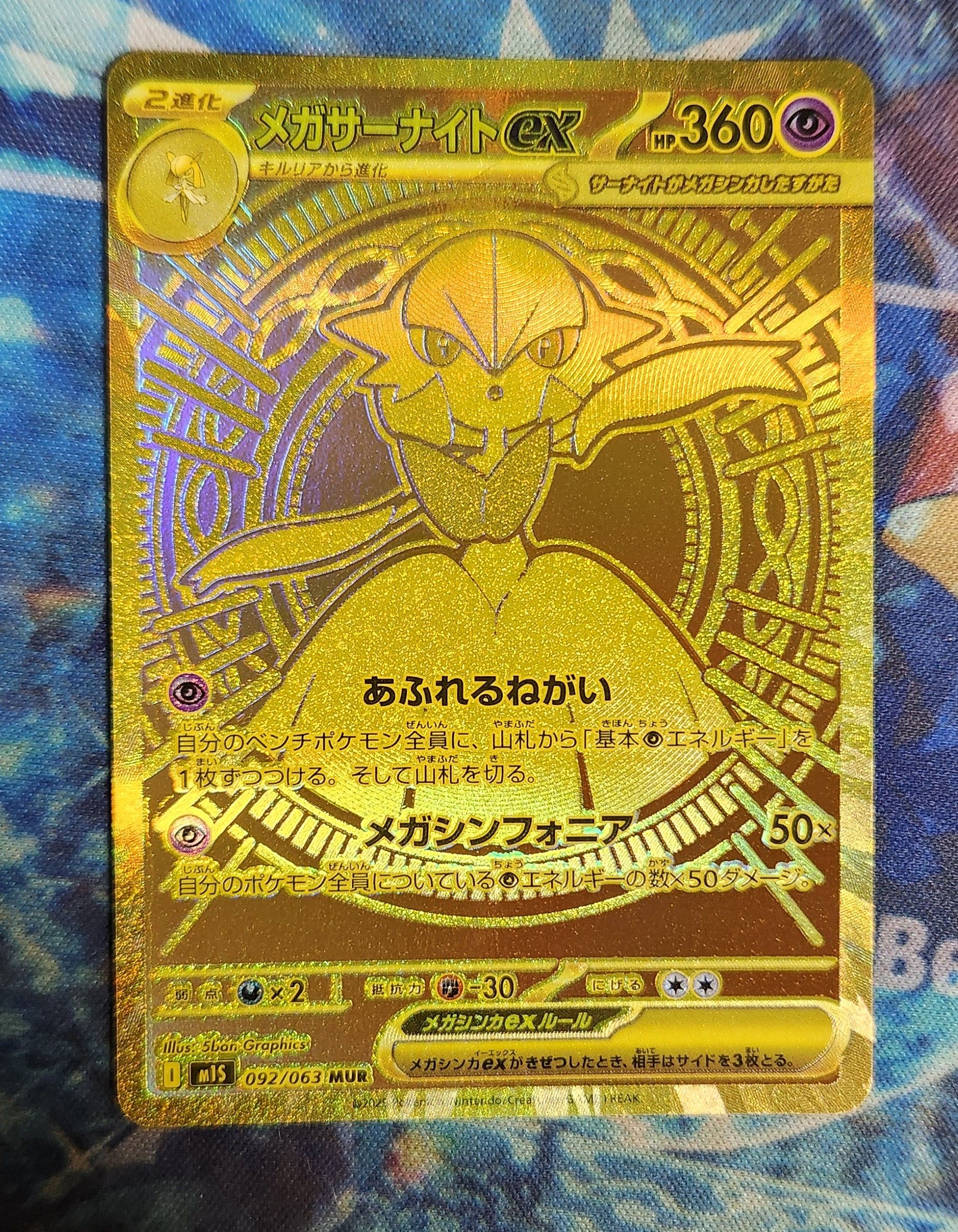 メガサーナイトex MUR [M1S 092/063](拡張パック「メガシンフォニア」)