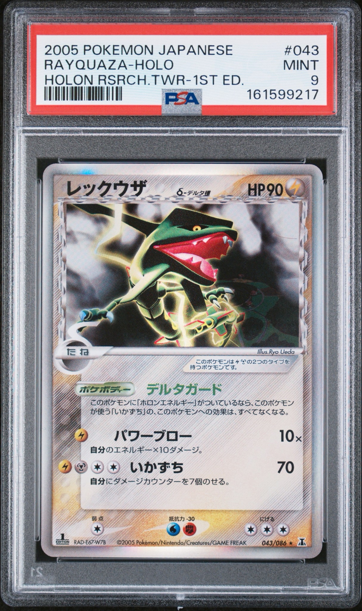 レックウザδ-デルタ種 R: 1ED[PCG6 043/086](拡張パック「ホロンの研究塔」)