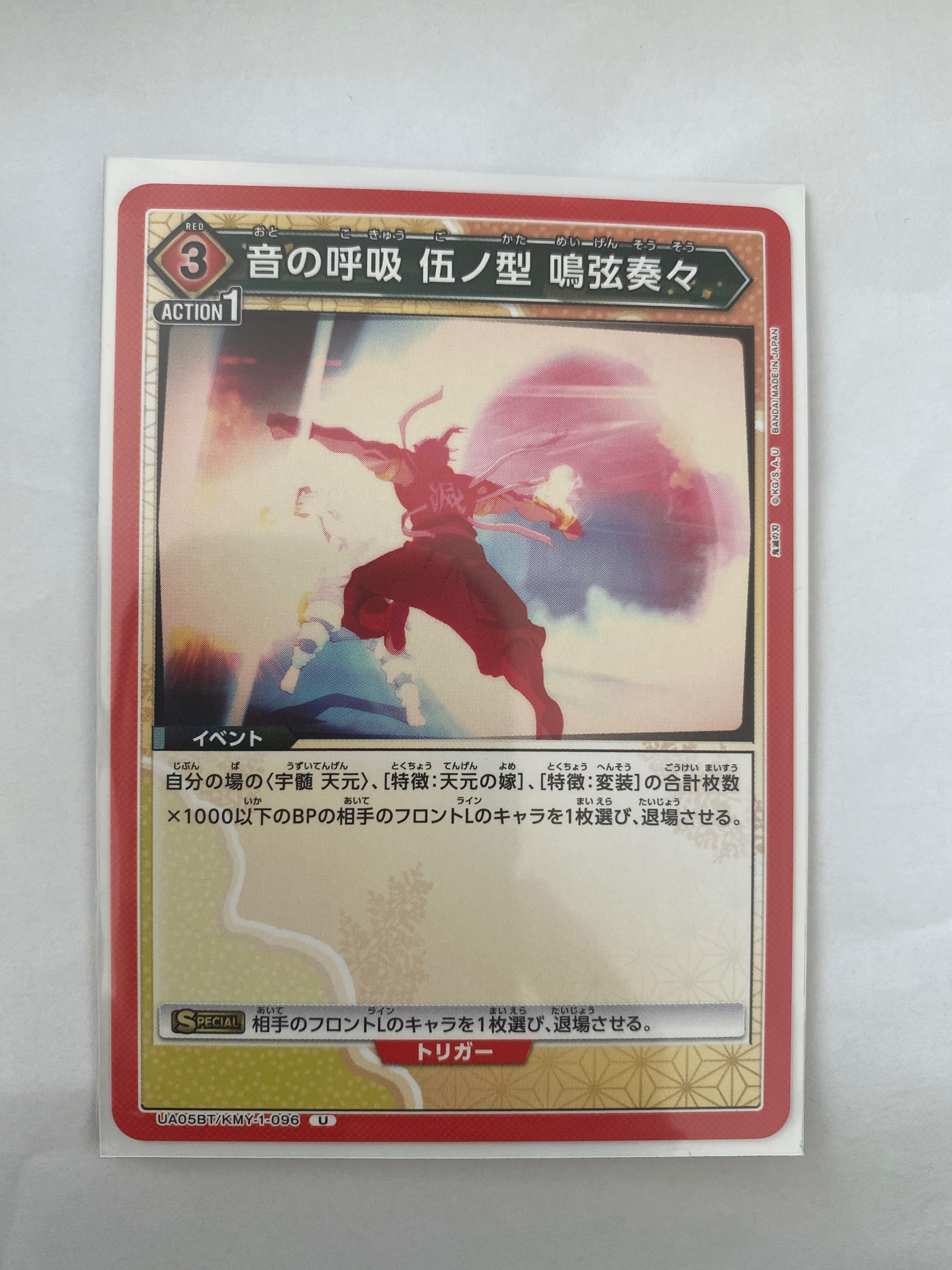 音の呼吸 伍ノ型 鳴弦奏々 U[UA05BT-KMY-1-096](ユニオンアリーナ 第2弾 ブースター「鬼滅の刃」)