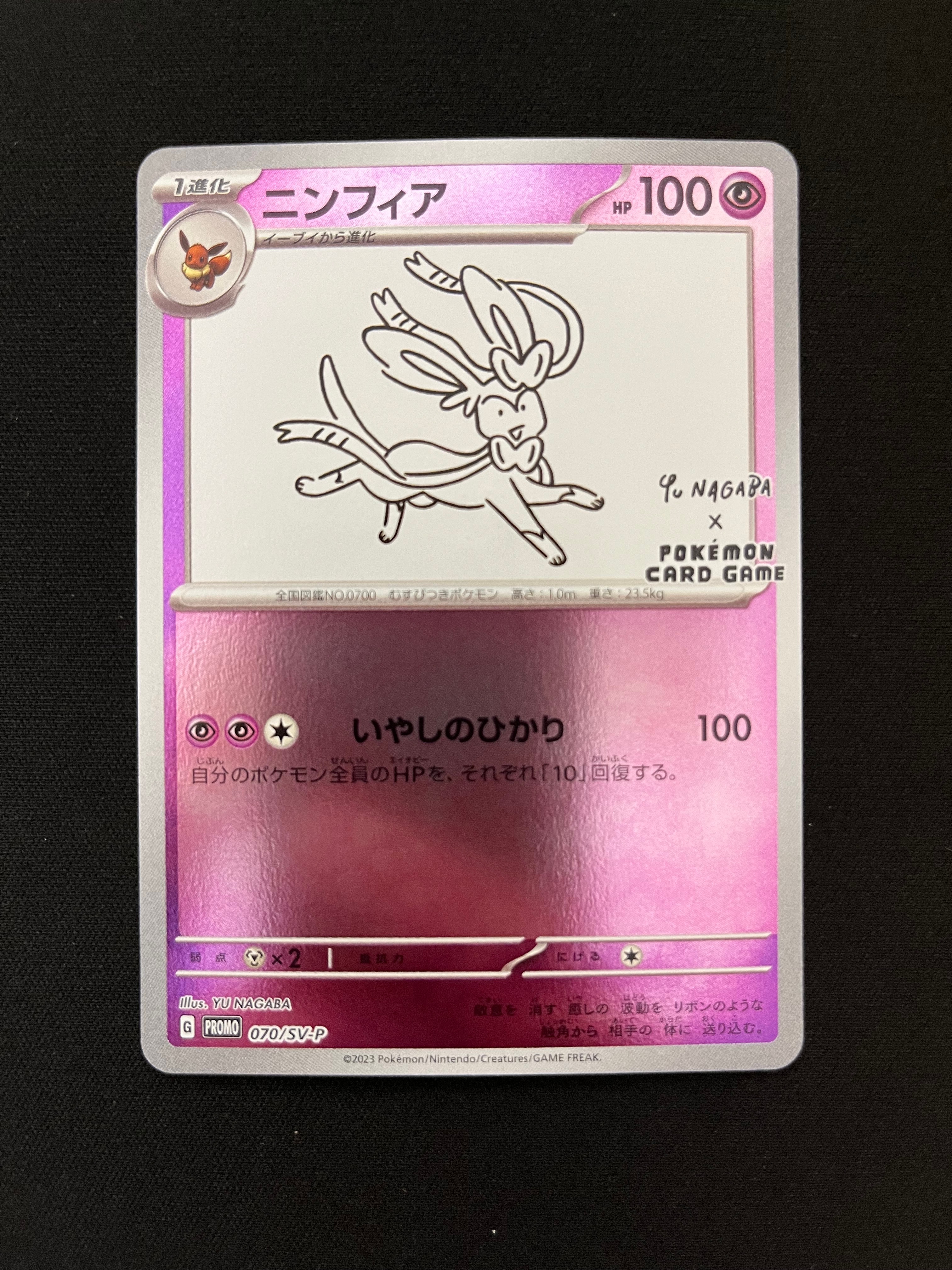ニンフィア: プロモ [SV-P 070](「YU NAGABA×ポケモンカードゲーム」プロモーションカード「SV-P」)