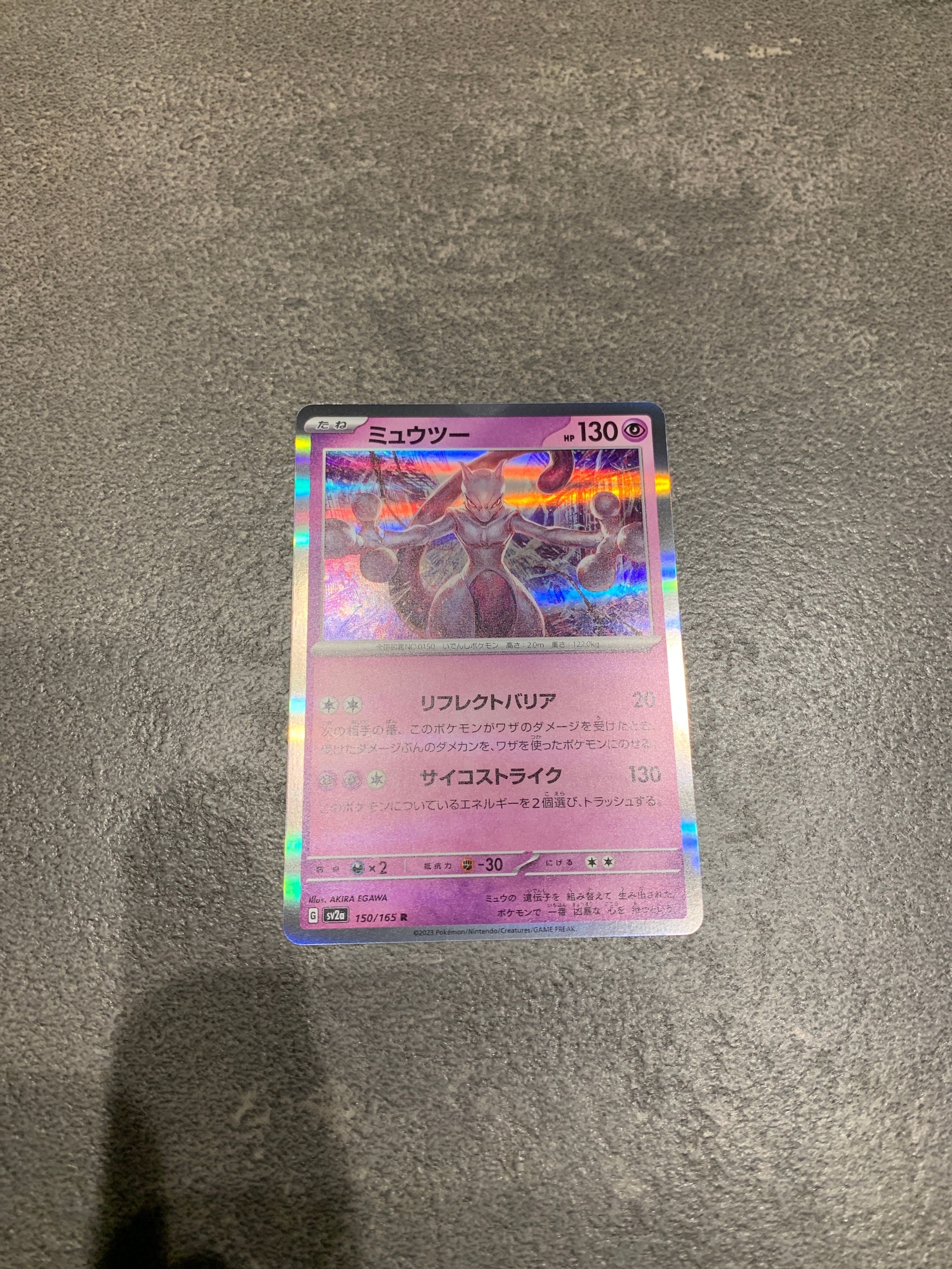 ミュウツー R[SV2a 150/165](強化拡張パック「ポケモンカード151」)