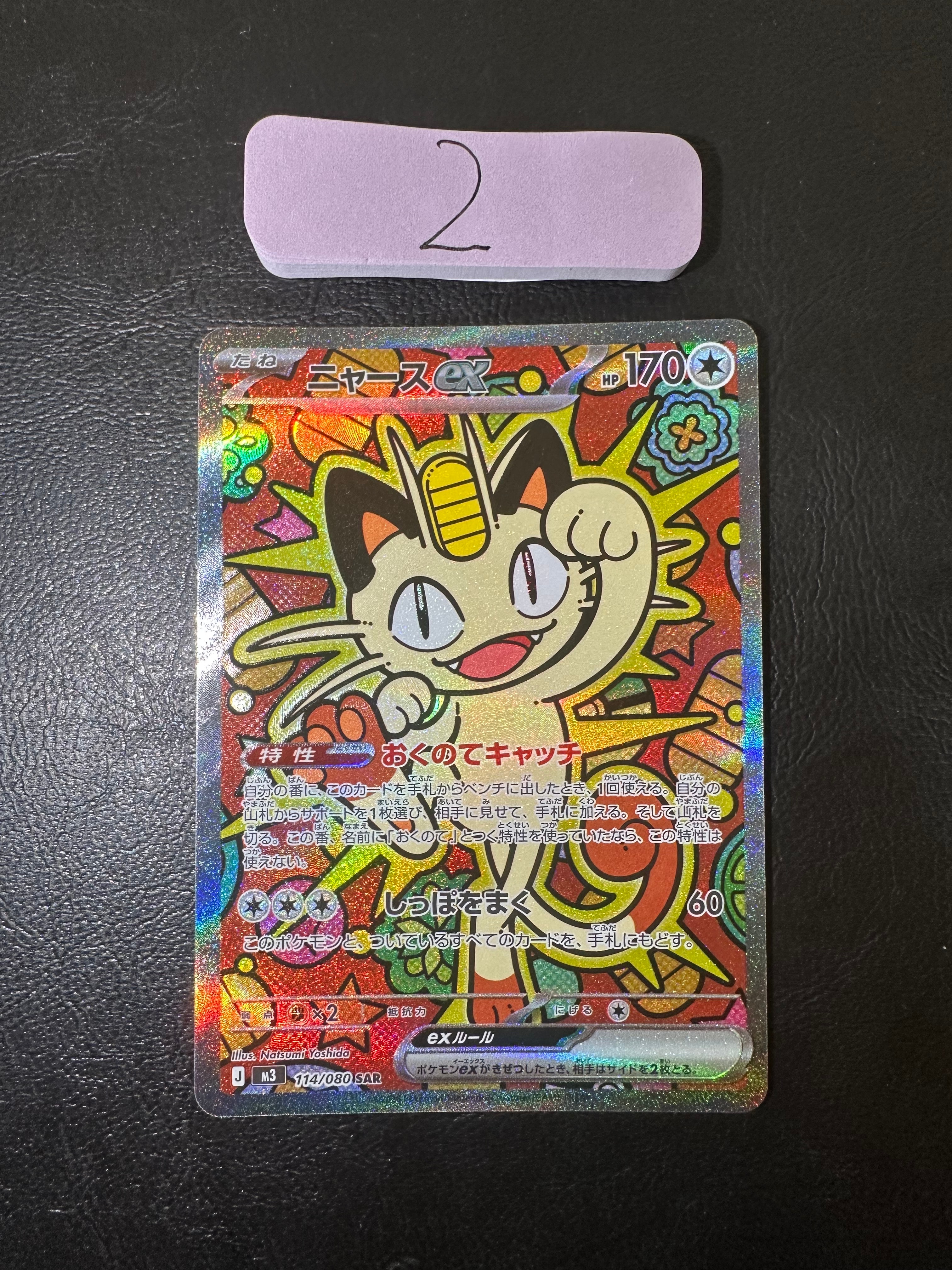 ニャースex SAR [M3 114/080](拡張パック「ムニキスゼロ」)