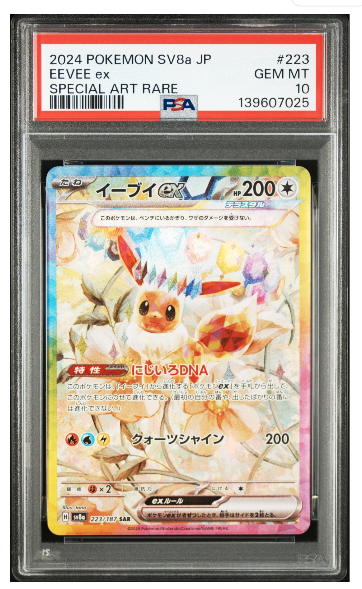 イーブイex SAR [SV8a 223/187](ハイクラスパック「テラスタルフェスex」)