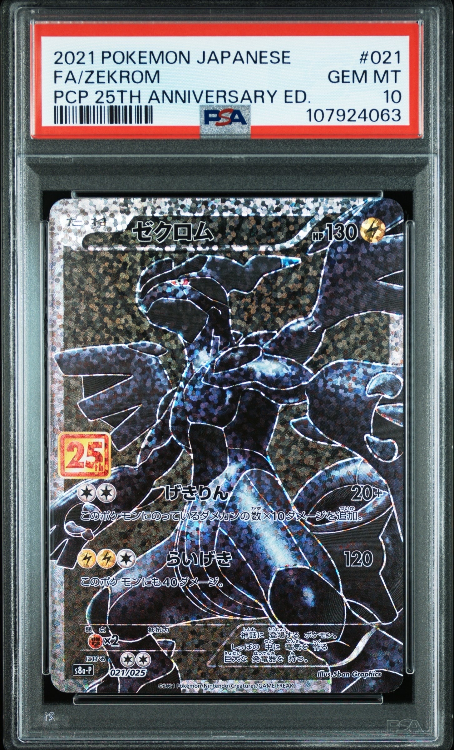 ゼクロム: プロモ[S8a-P 021/025](プロモカードパック 25th ANNIVERSARY edition) 