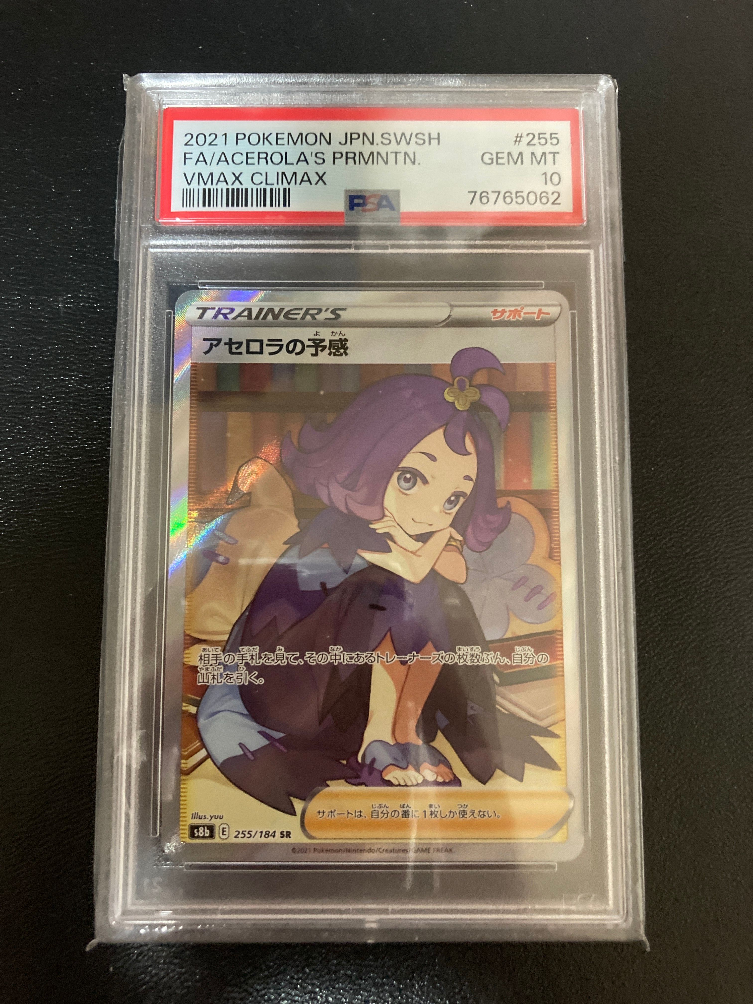 アセロラの予感 SR[S8b 255/184](ハイクラスパック「VMAXクライマックス」)